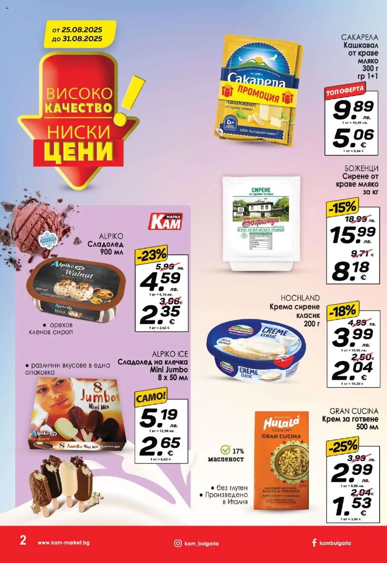  | Страница: 2 | Продукти: Крем, Сироп, Сладолед, Сладолед на клечка