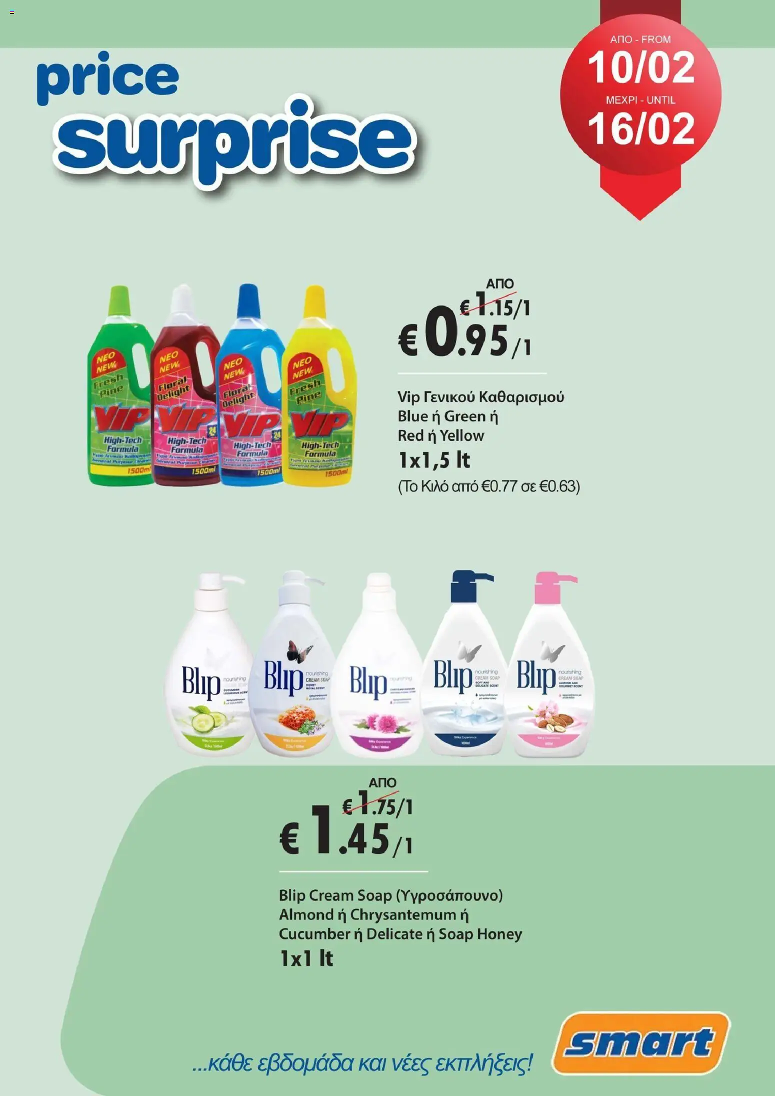 Smart Discount Shops - Smart Price Surprise – σε ισχύ από 10.02.2026 | Σελίδα: 3