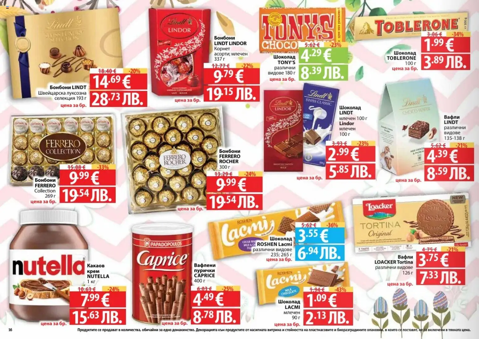 {H1} | Страница: 16 | Продукти: Шоколад, Бонбони, Пурички, Lit pour bébés