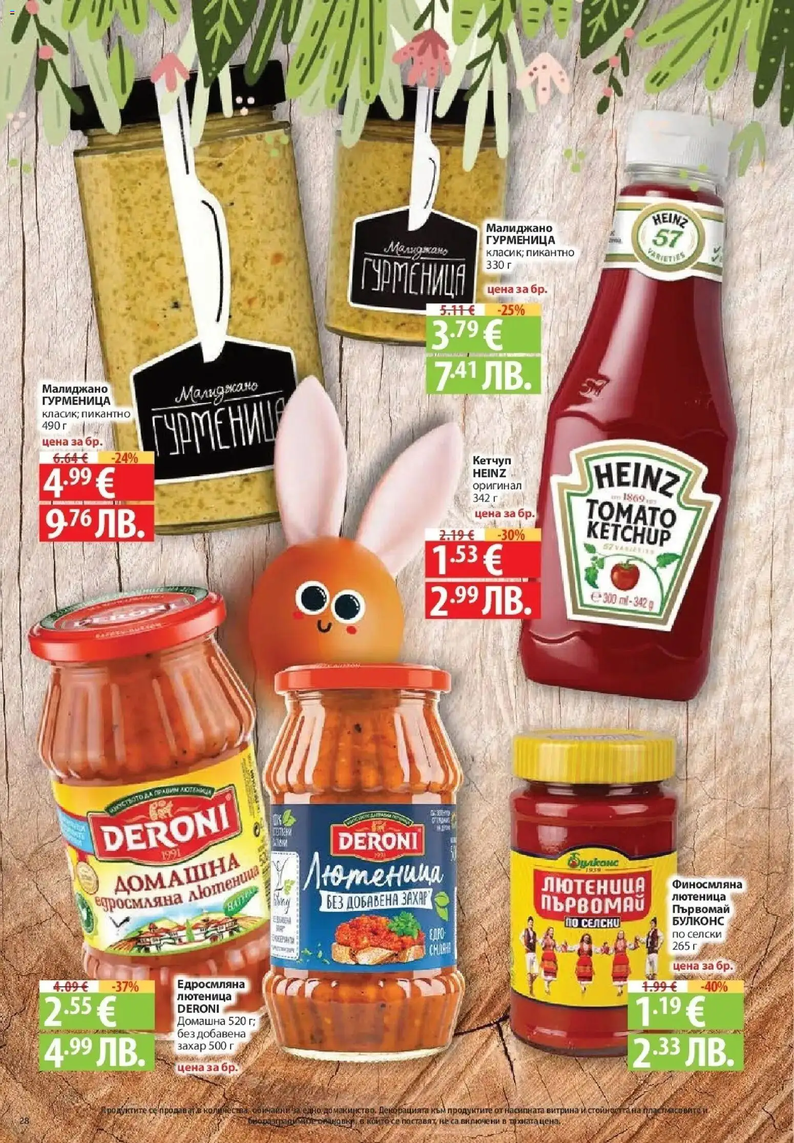 {H1} | Страница: 28 | Продукти: Кетчуп, Захар, Лютеница