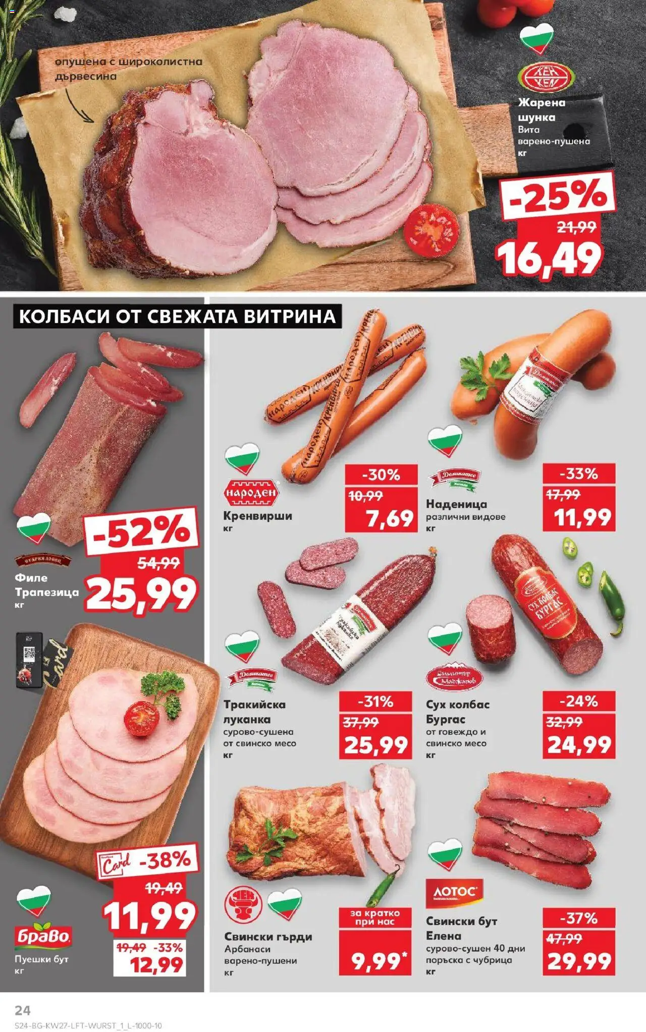  | Страница: 24 | Продукти: Наденица, Чубрица, Филе, Retek