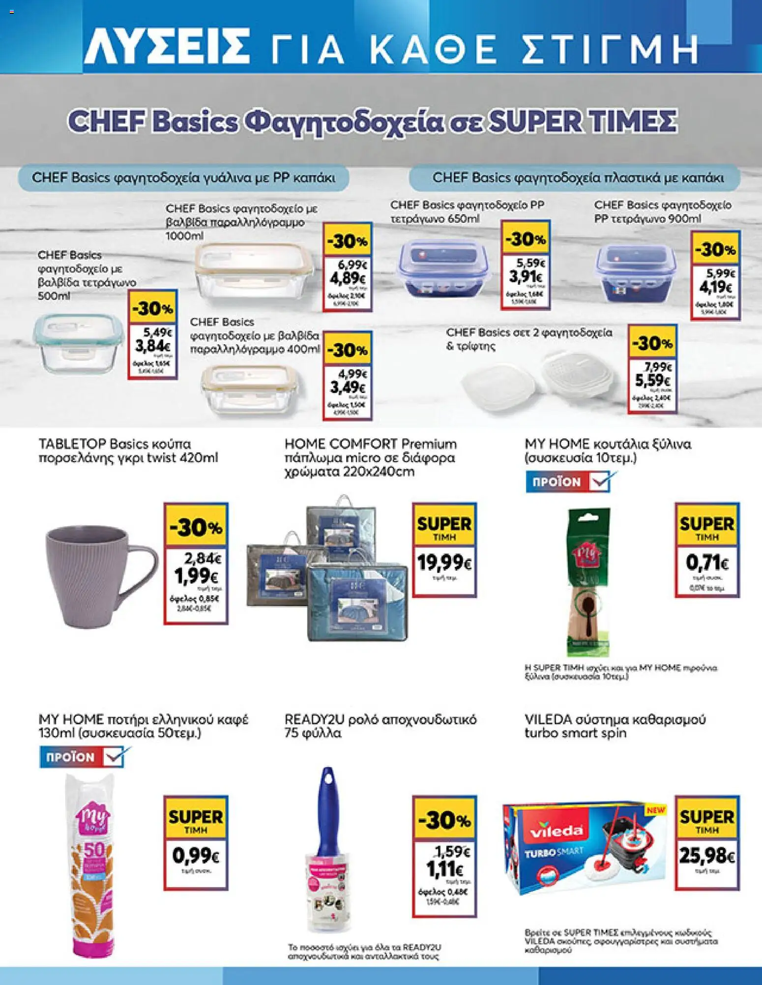  | Σελίδα: 19 | Προϊόντα: Πάπλωμα, Κουτάλια, Ποτήρι, Κούπα