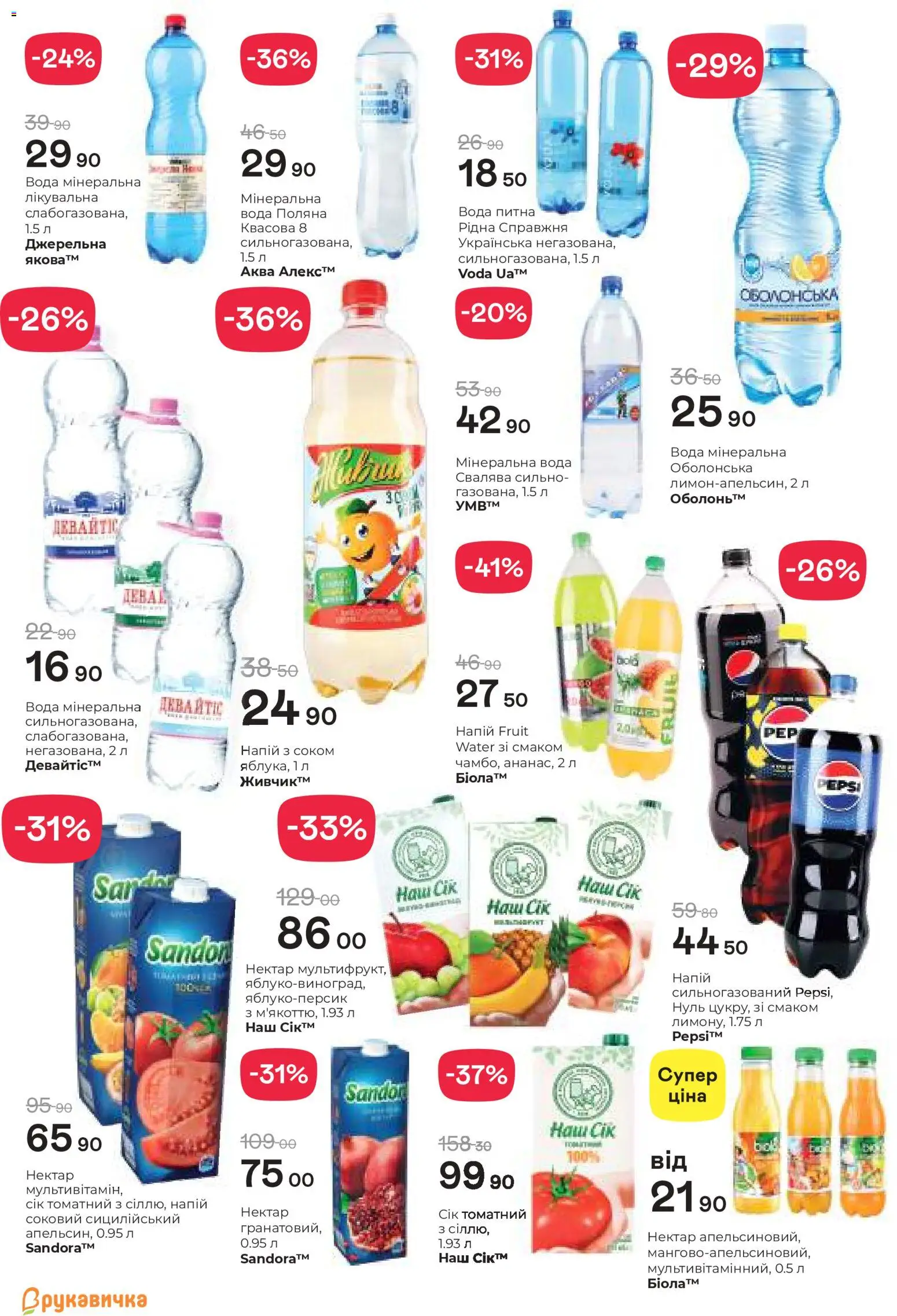 Рукавичка Kаталог - дійснийкції з 19.02.2026 | Сторінка: 18 | Товари: Сік, Вода, Напій, Нектар