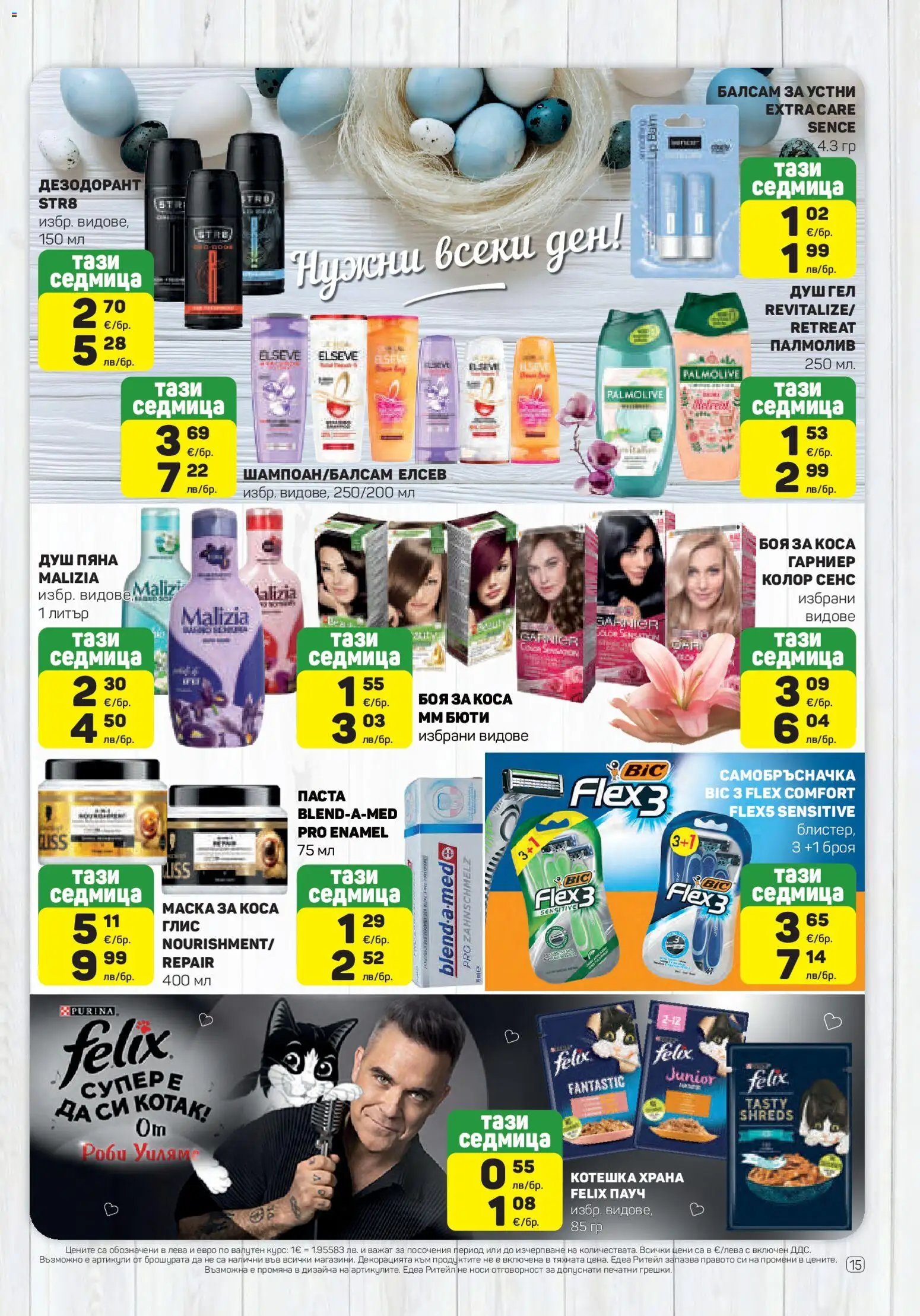 {H1} | Страница: 15 | Продукти: Балсам, Маска, Дезодорант, Паста