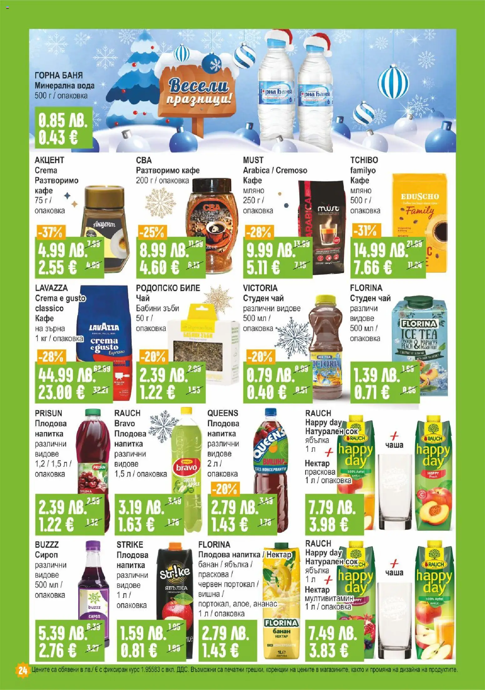 {H1} | Страница: 24 | Продукти: Разтворимо кафе, Портокал, Плодова напитка, Баня
