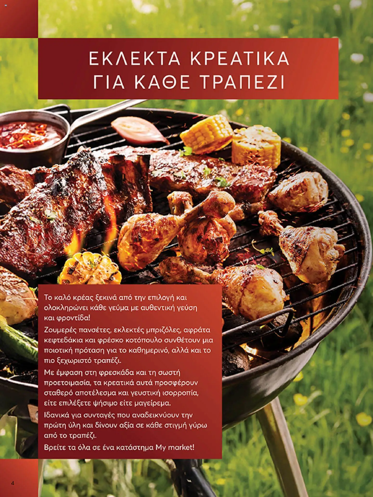  | Σελίδα: 4 | Προϊόντα: Κοτόπουλο