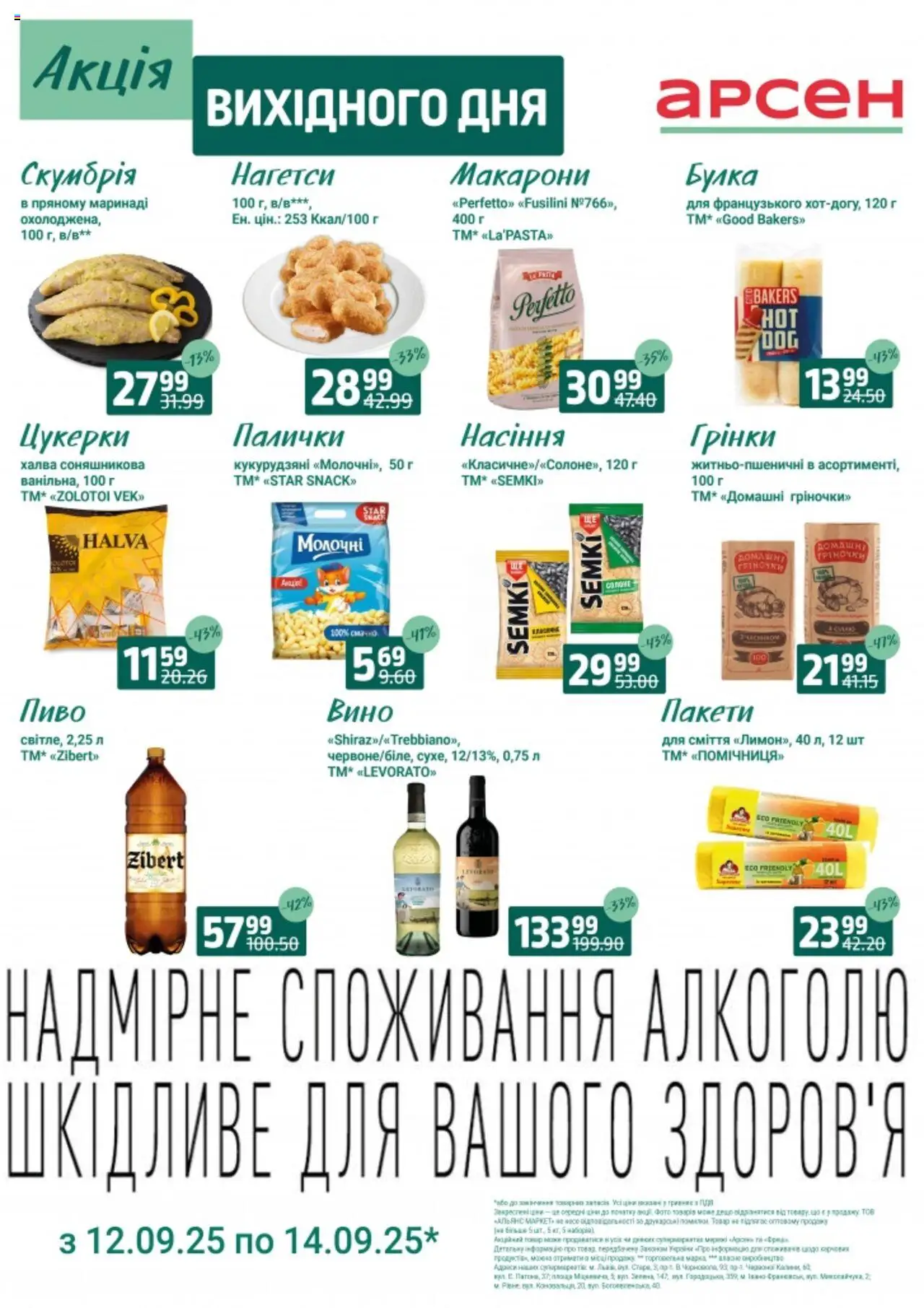 Арсен Kаталог - дійснийкції з 12.09.2025 | Сторінка: 3 | Товари: Вино, Макарони, Халва, Палички