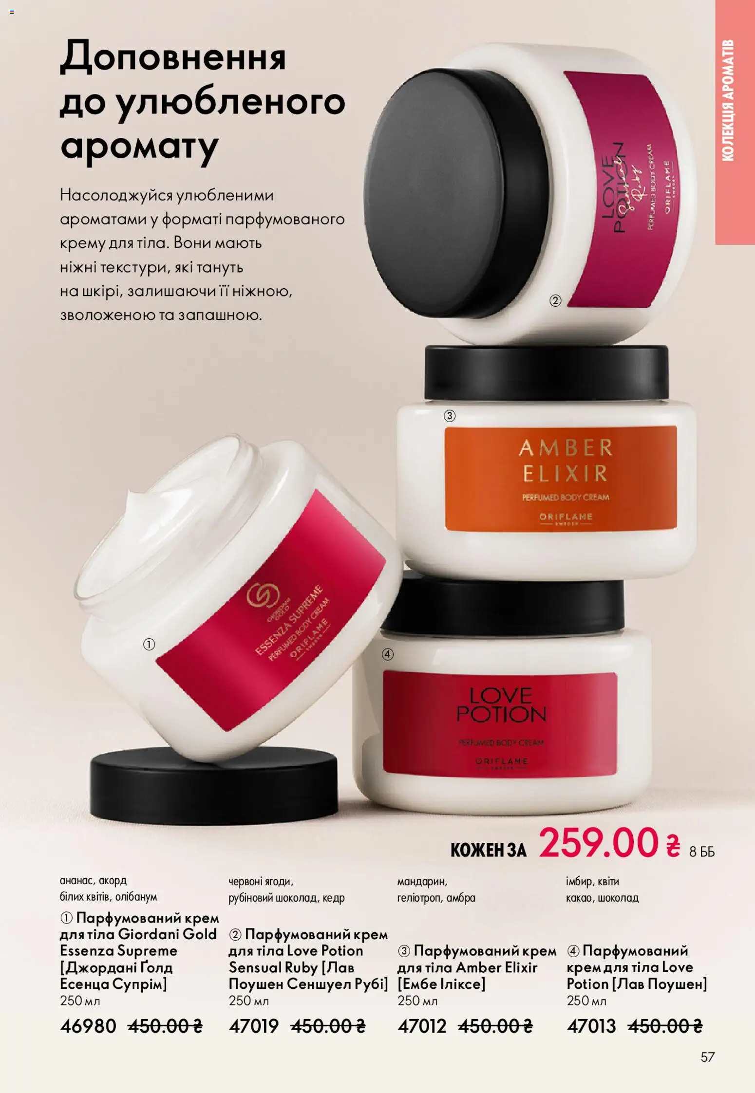 Oriflame Kаталог - дійснийкції з 25.01.2026 | Сторінка: 57 | Товари: Шоколад, Крем, Крем для тіла