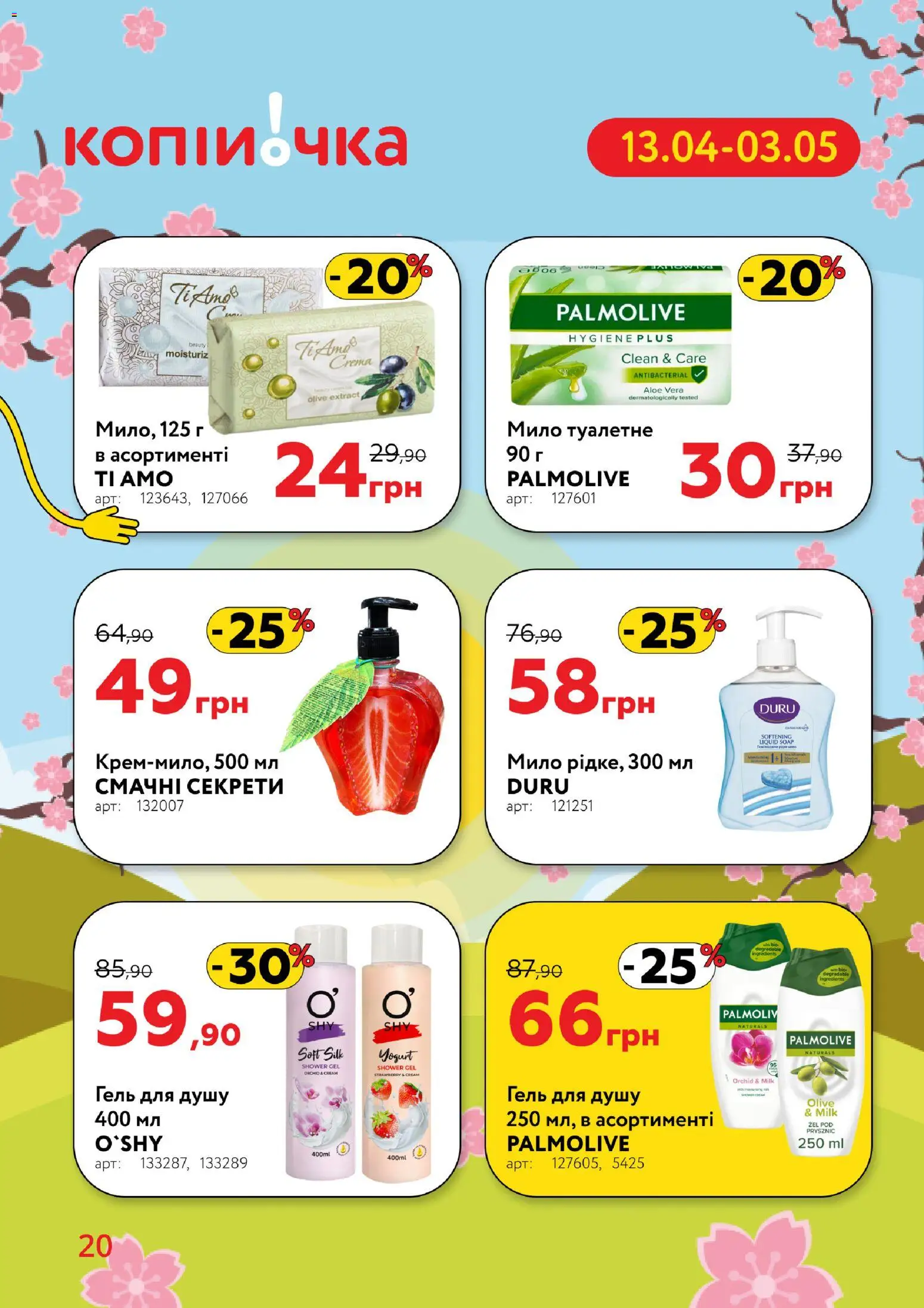 Копійочка Kаталог - дійснийкції з 13.04.2026 | Сторінка: 20 | Товари: Мило, Гель для душу