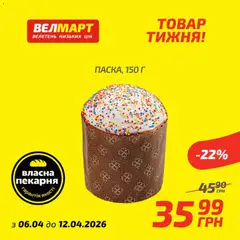 Велмарт акції дійснийкції з 07.04.2026