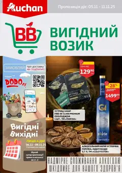 Ашан акції дійснийкції з 05.11.2025