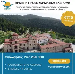 Voskou Travel 5ΗΜΕΡΗ ΠΡΟΣΚΥΝΗΜΑΤΙΚΗ ΕΚΔΡΟΜΗ ΣΤΗΝ ΕΛΛΑΔΑ - Προεπισκόπηση φυλλαδίου από το κατάστημα Voskou Travel,  σε ισχύ από 24.07.2025
