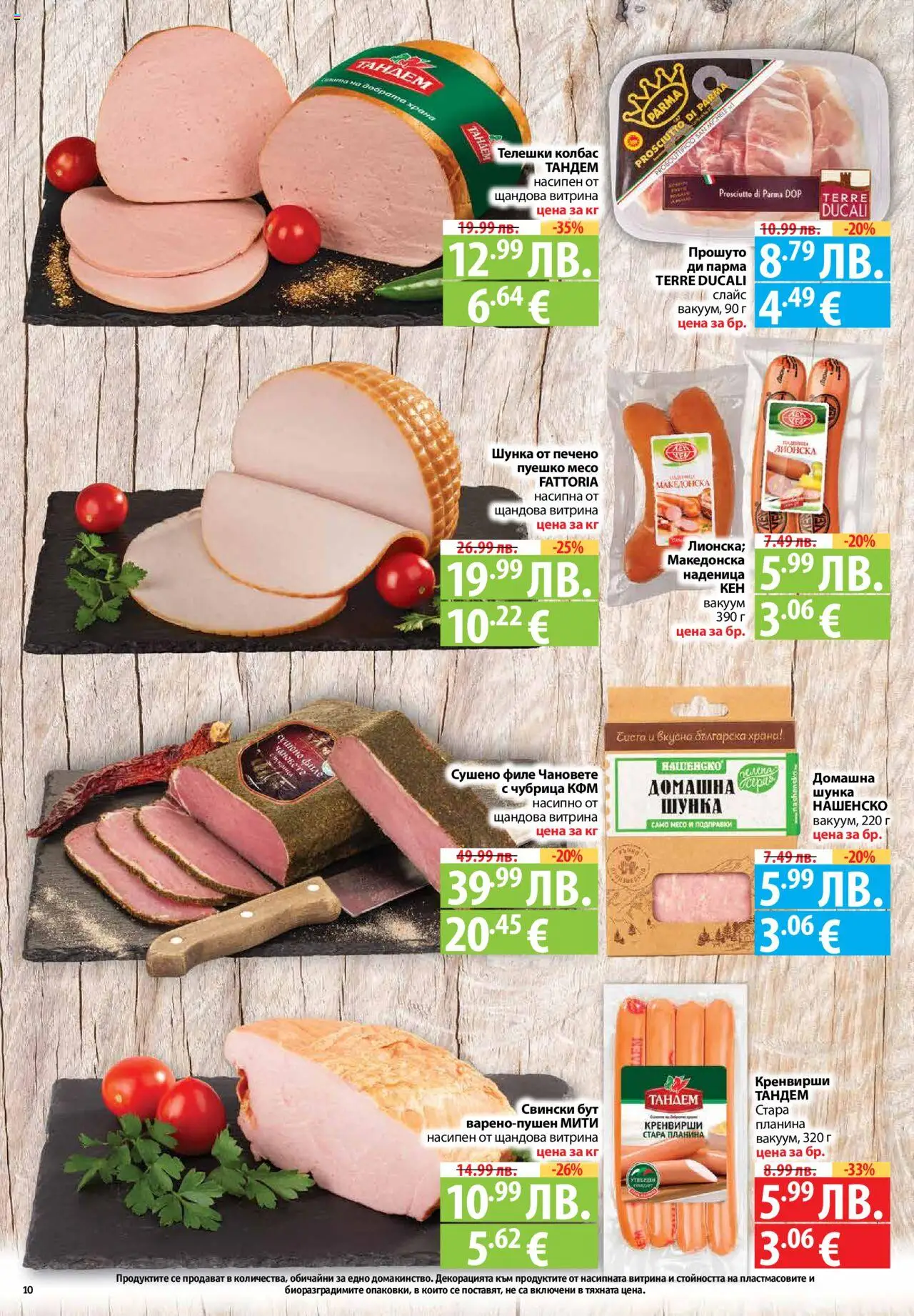  | Страница: 10 | Продукти: Колбас, Пуешко, Филе, Retek