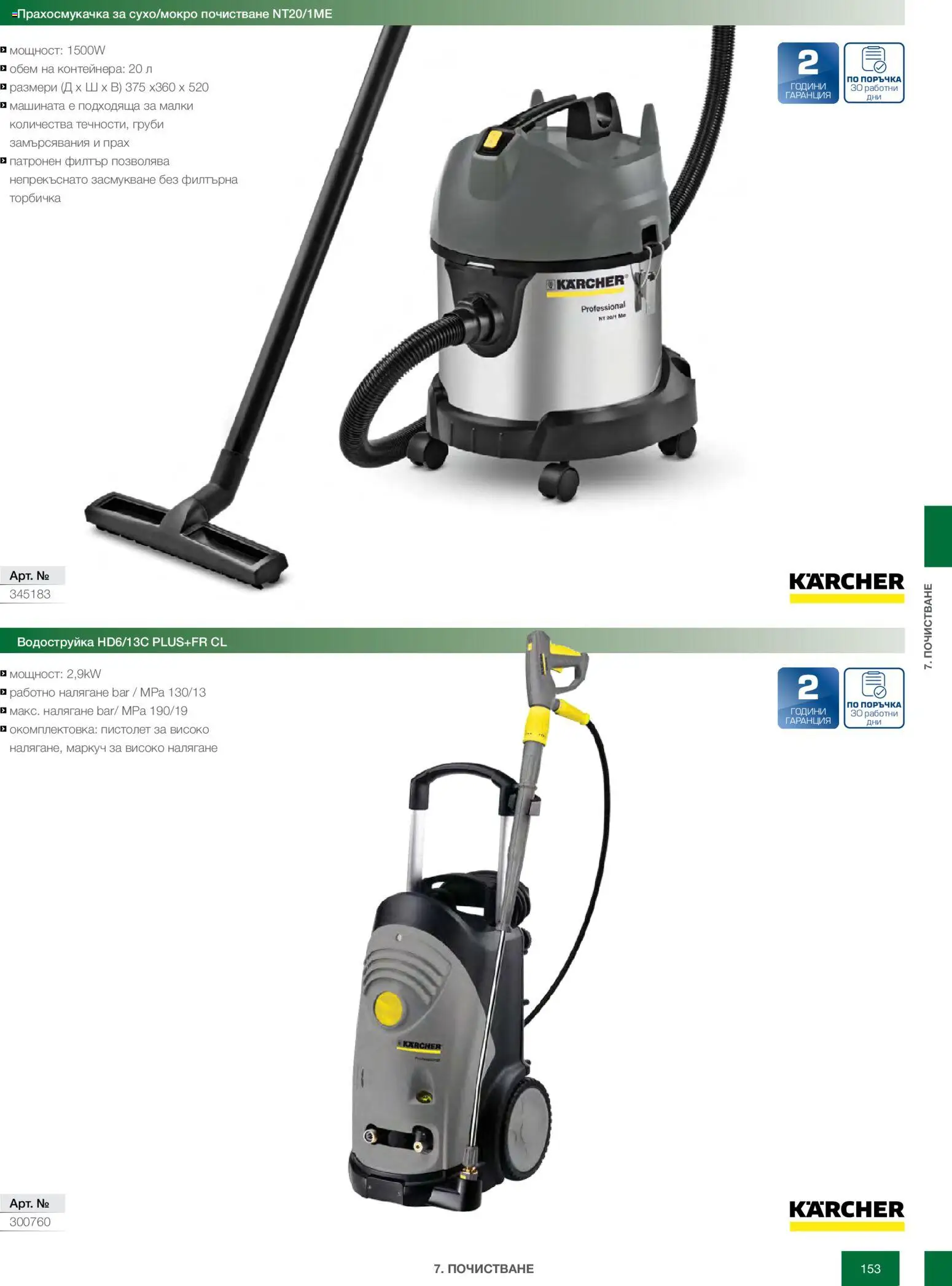 {H1} | Страница: 153 | Продукти: Маркуч, Водоструйка, Прахосмукачка, Прах