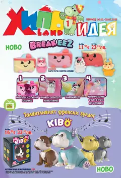 Преглед на Хиполенд брошура - Офертите са валидни от 06.02.2026