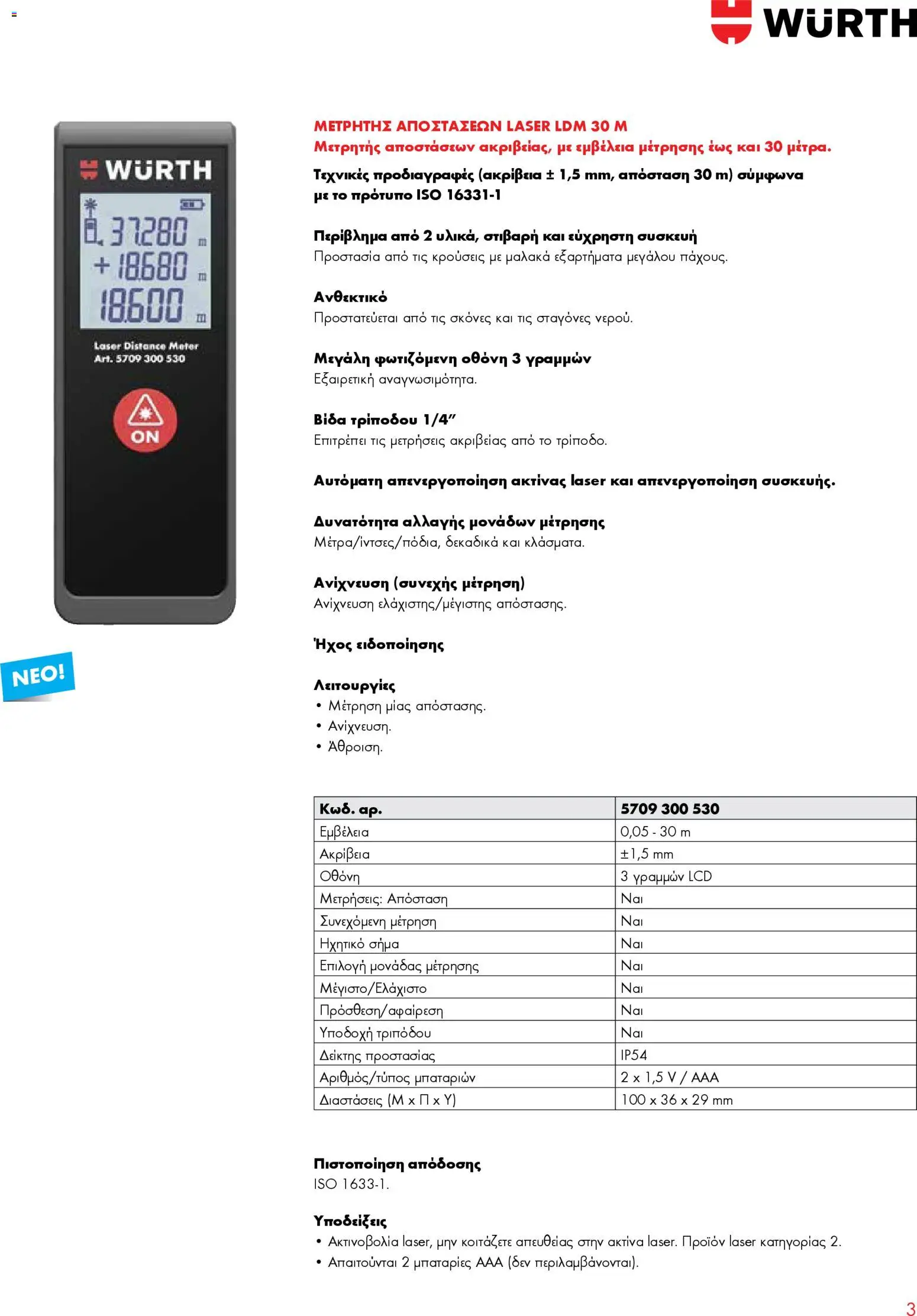 WURTH - Όργανα Μέτρησης - Laser – σε ισχύ από 01.01.2026 | Σελίδα: 3