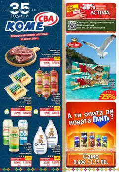 Преглед на CBA Cедмична брошура - Офертите са валидни от 02.04.2026