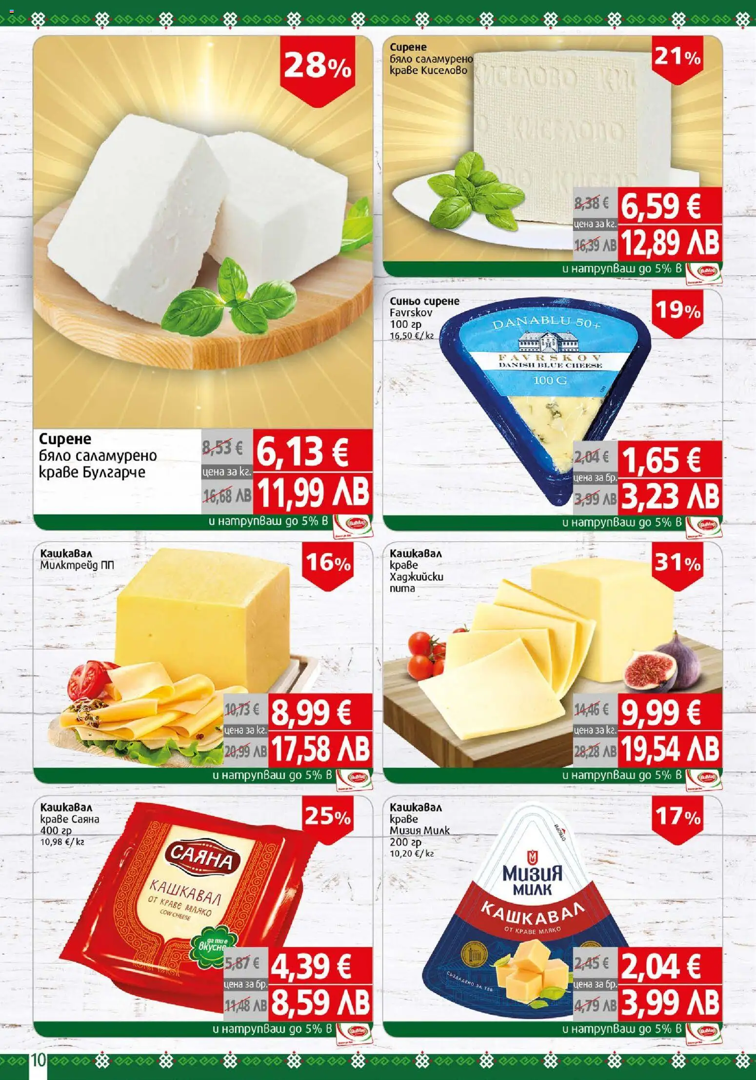 {H1} | Страница: 10 | Продукти: Краве, Мляко, Сирене, Кашкавал