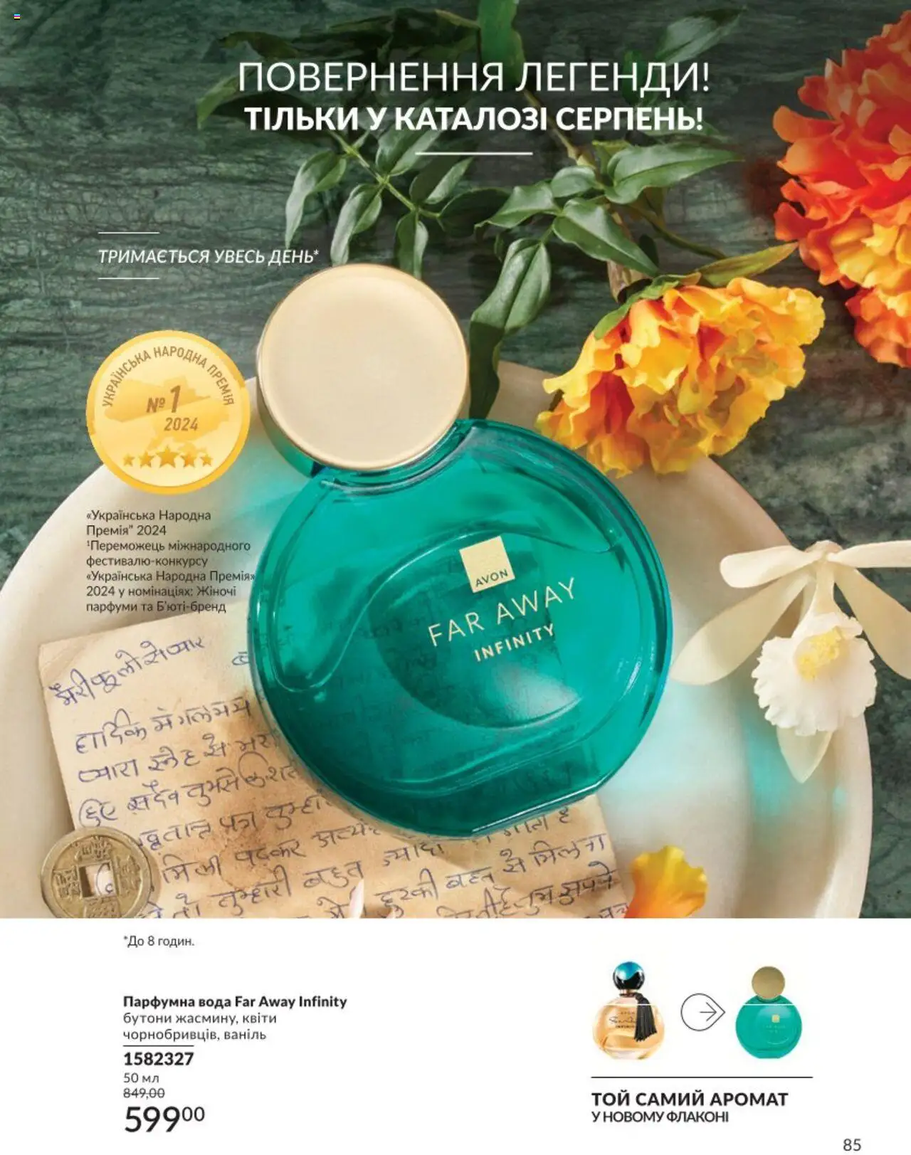 AVON Kаталог - дійснийкції з 01.08.2025 | Сторінка: 85 | Товари: Вода, Аромат