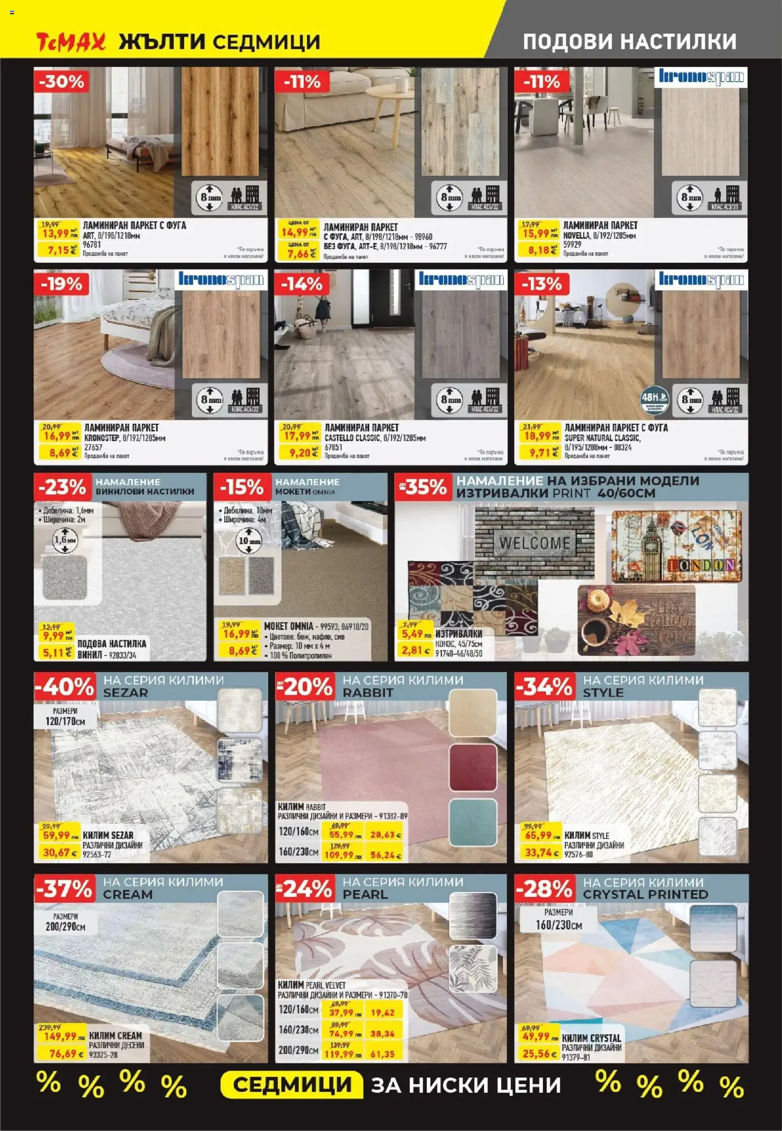 {H1} | Страница: 8 | Продукти: Килим