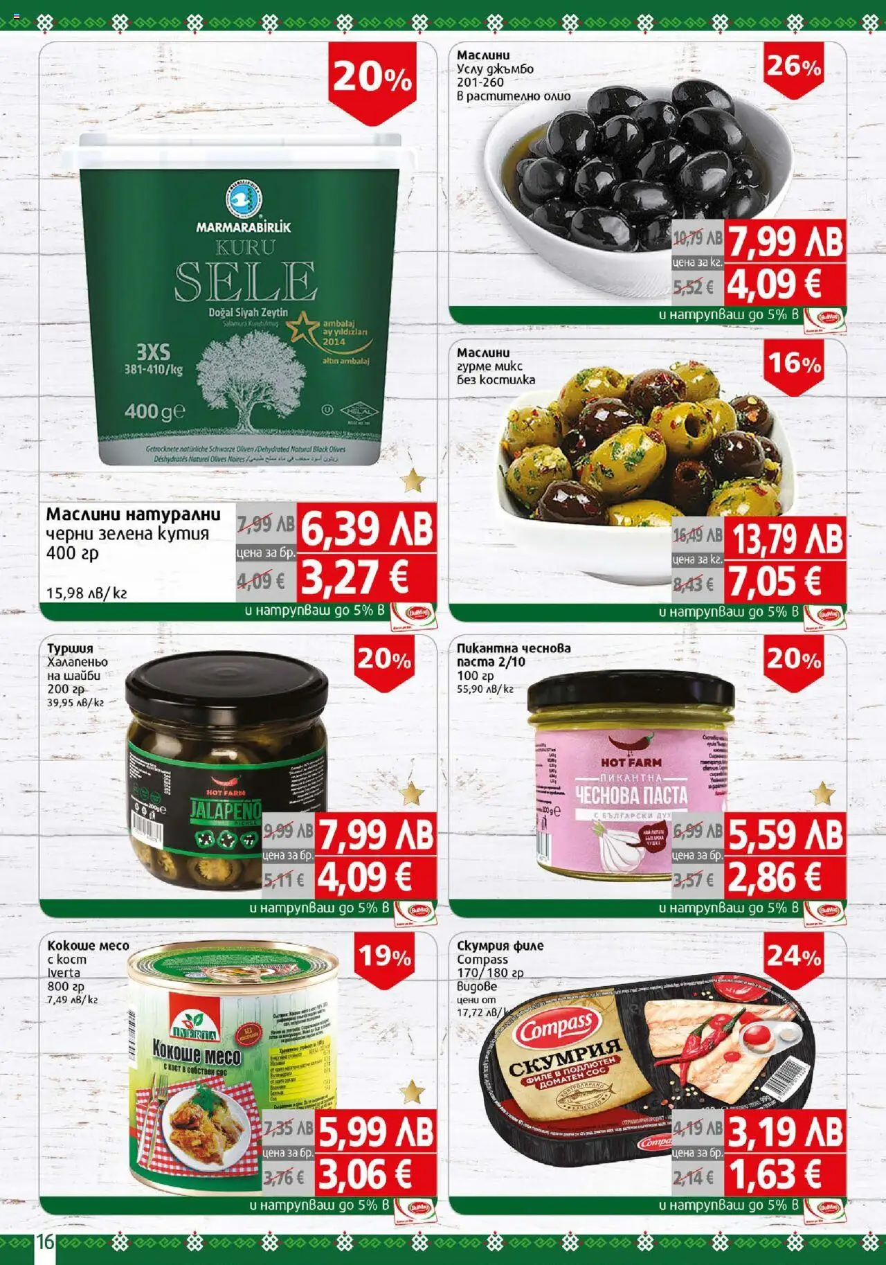 {H1} | Страница: 16 | Продукти: Сос, Скумрия, Маслини, Кутия