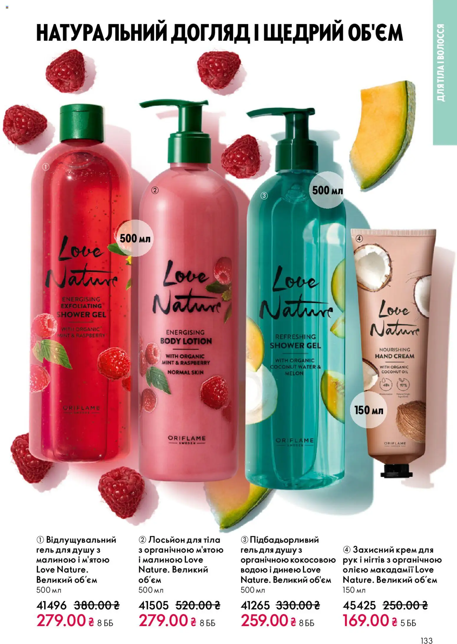 Oriflame Kаталог - дійснийкції з 08.12.2025 | Сторінка: 133 | Товари: Крем, Гель для душу, Лосьйон