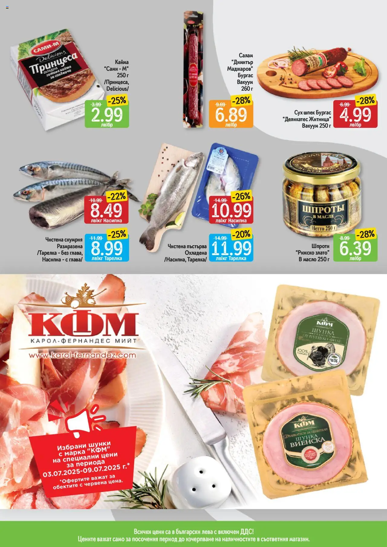  | Страница: 3 | Продукти: Салам, Шунка, Филе, Скумрия