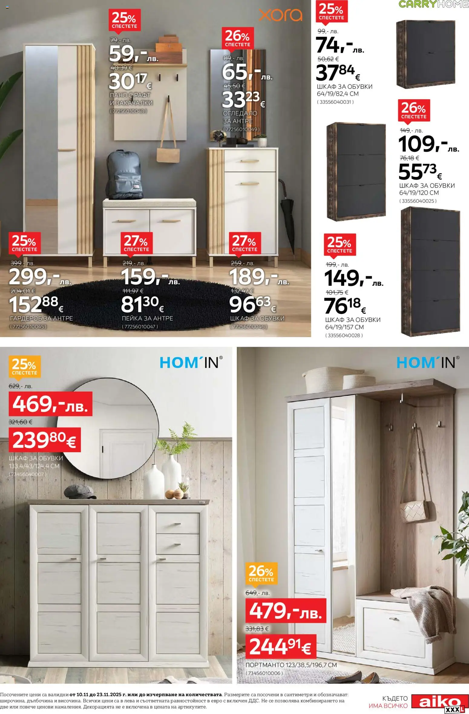 {H1} | Страница: 11 | Продукти: Пано, Обувки, Рафт, Шкаф