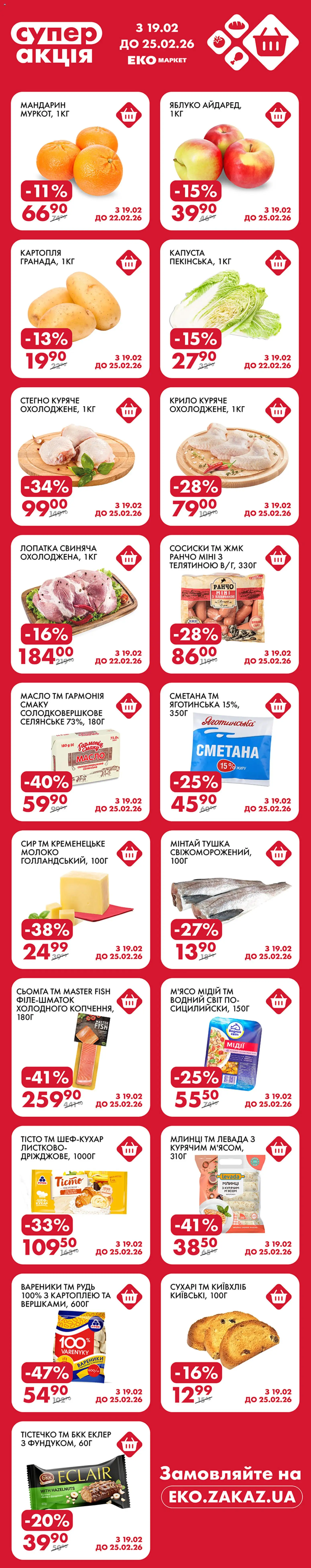 Еко маркет Kаталог - дійснийкції з 19.02.2026 | Сторінка: 1 | Товари: Сир, Сосиски, Сьомга, Молоко
