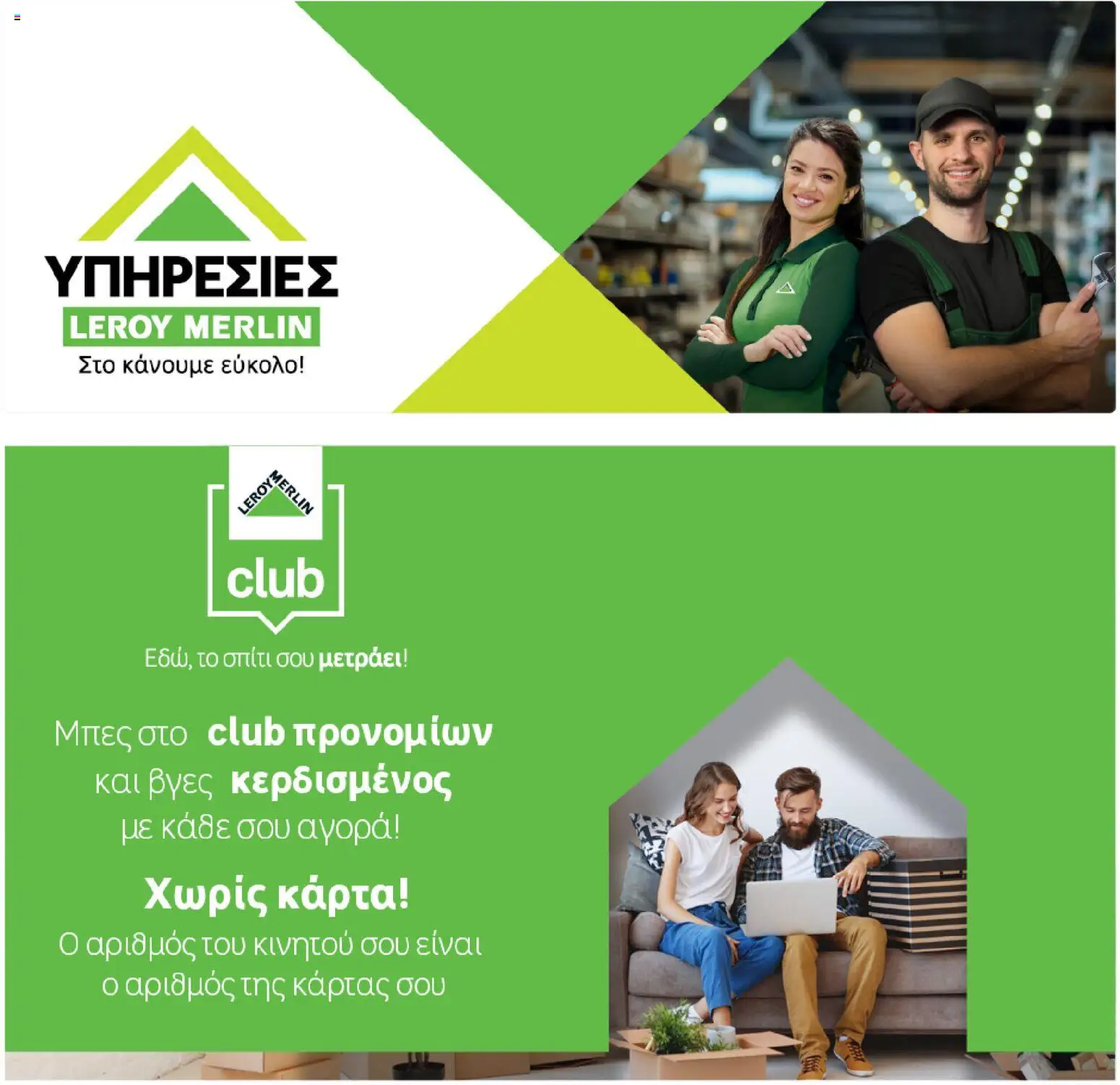 Leroy Merlin - Φυλλάδιο Προσφορών Φεβρουαρίου 2026 – σε ισχύ από 29.01.2026 | Σελίδα: 34