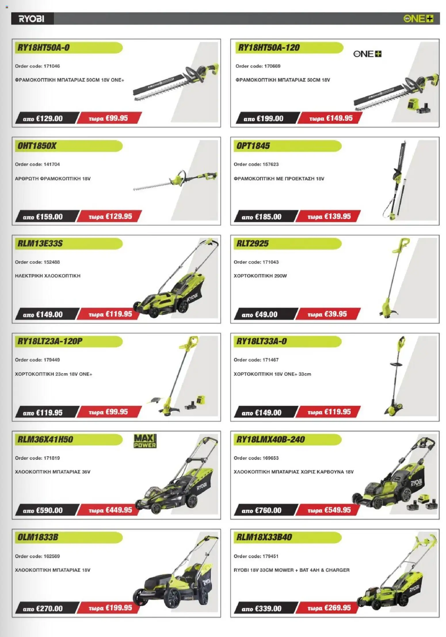 Mangas Home Improvement - Ryobi Catalogue - Spring 2026 – σε ισχύ από 16.03.2026 | Σελίδα: 13