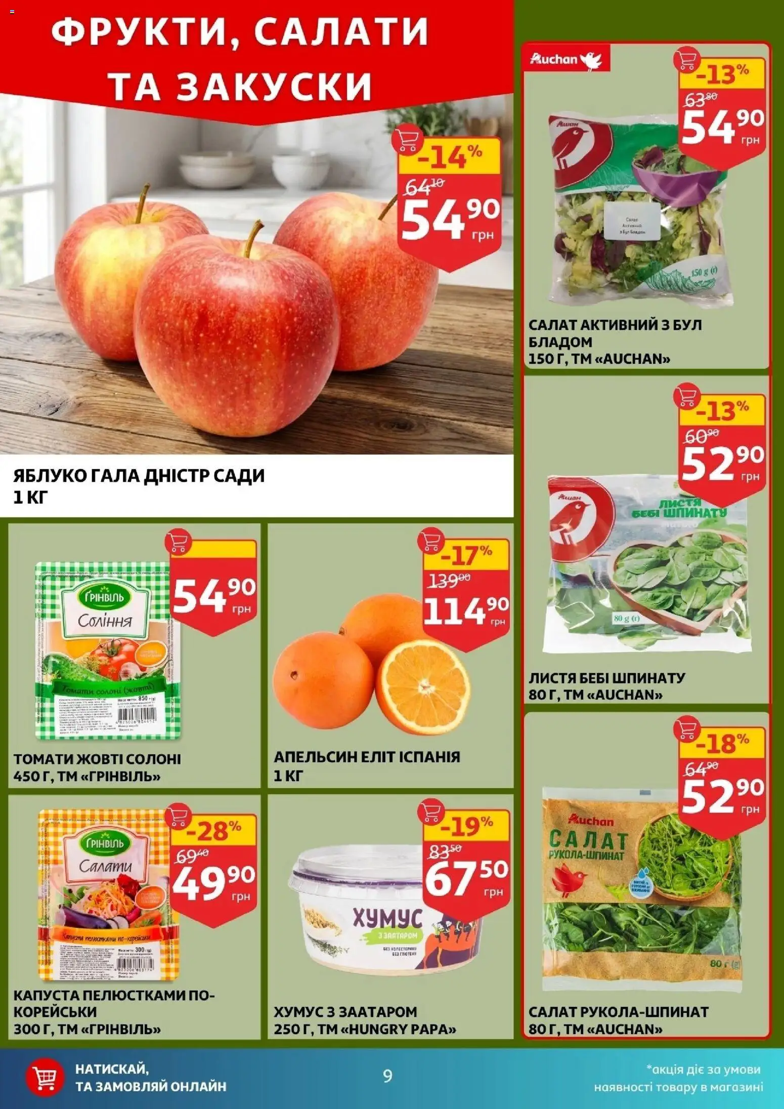 Ашан Kаталог - дійснийкції з 25.02.2026 | Сторінка: 9 | Товари: Салат, Капуста