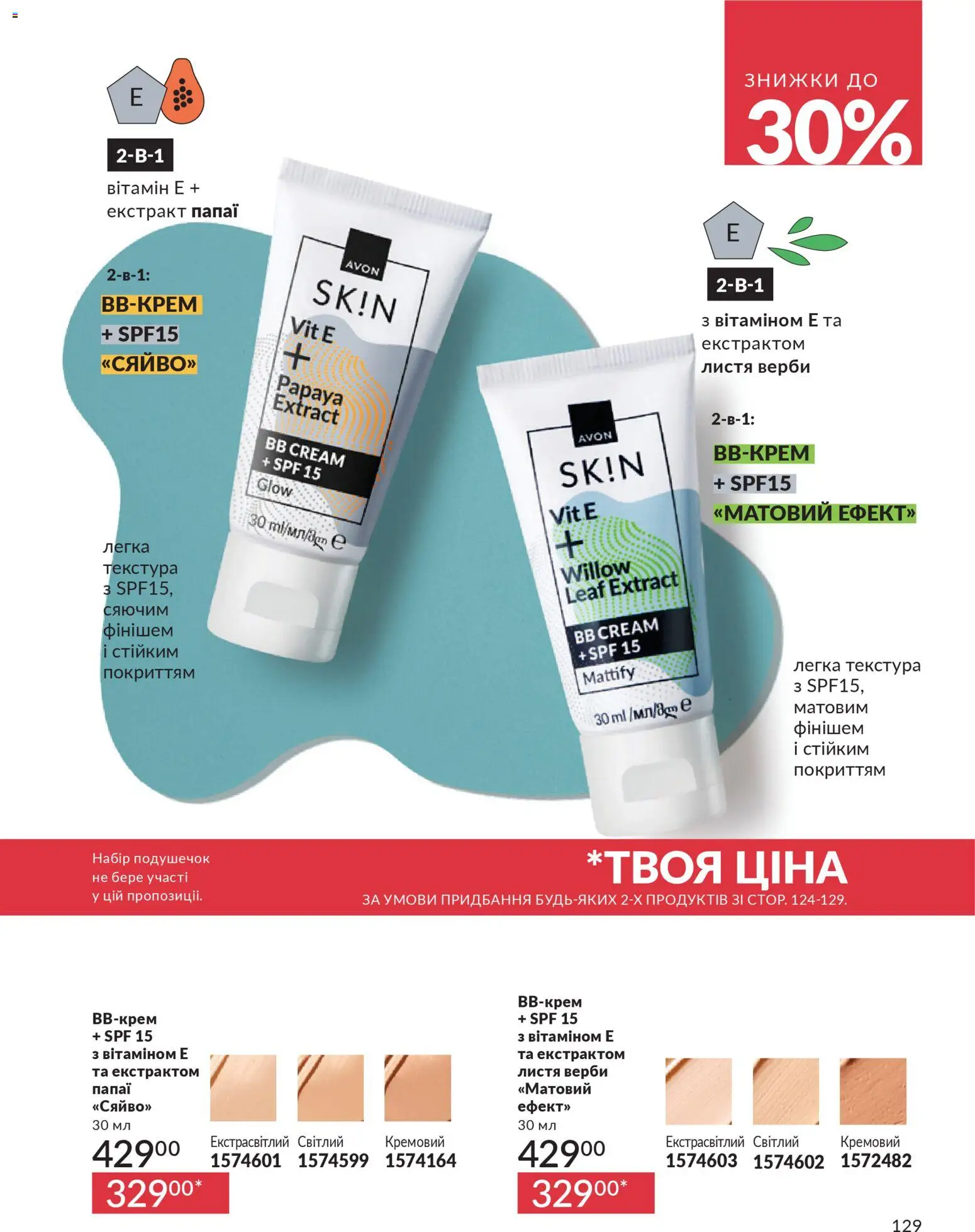 AVON Kаталог - дійснийкції з 01.02.2026 | Сторінка: 145