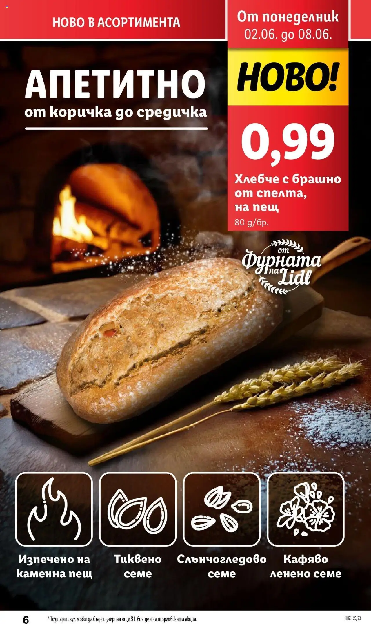  | Страница: 6 | Продукти: Фурната, Брашно
