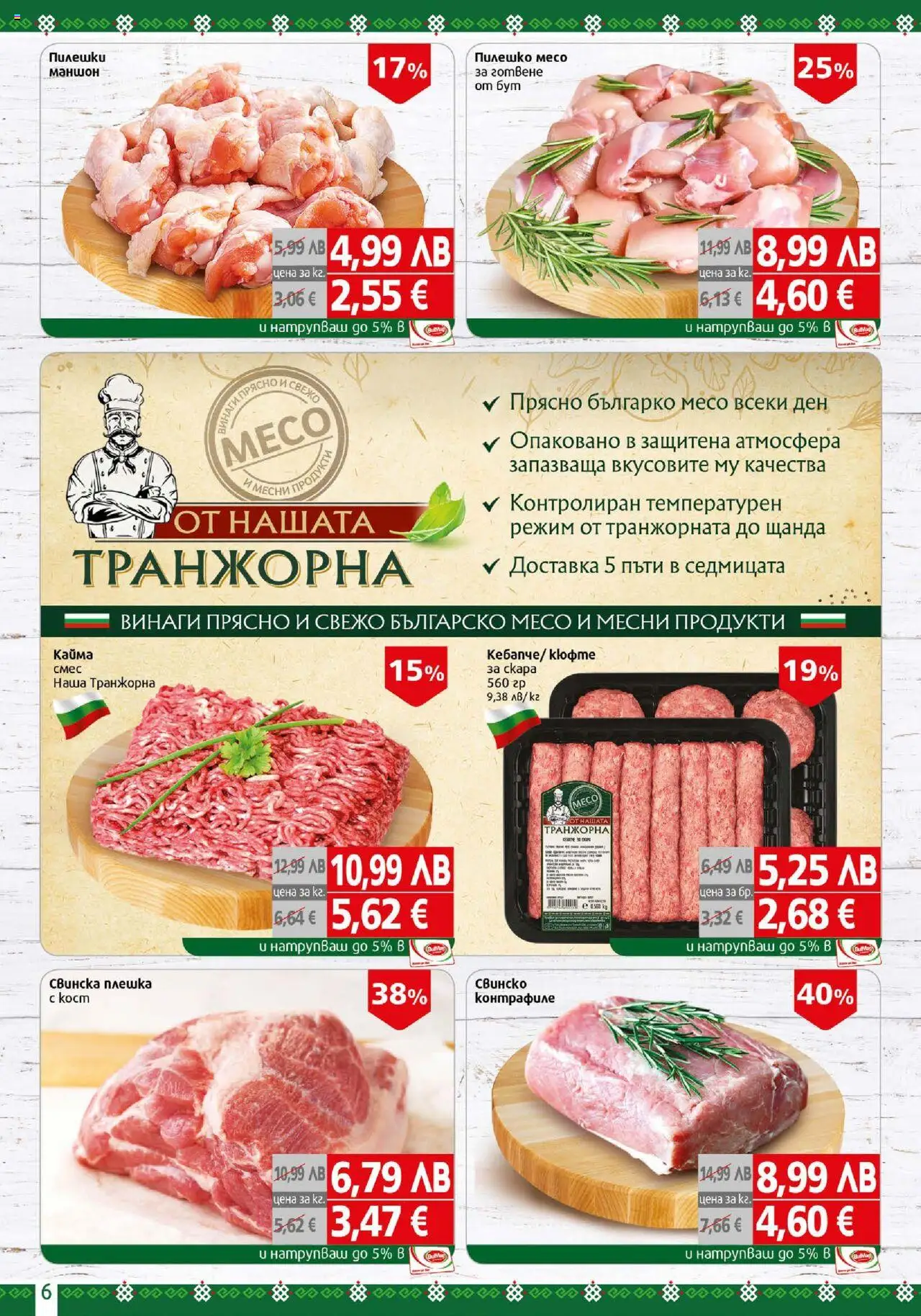 {H1} | Страница: 6 | Продукти: Пилешко, Кайма