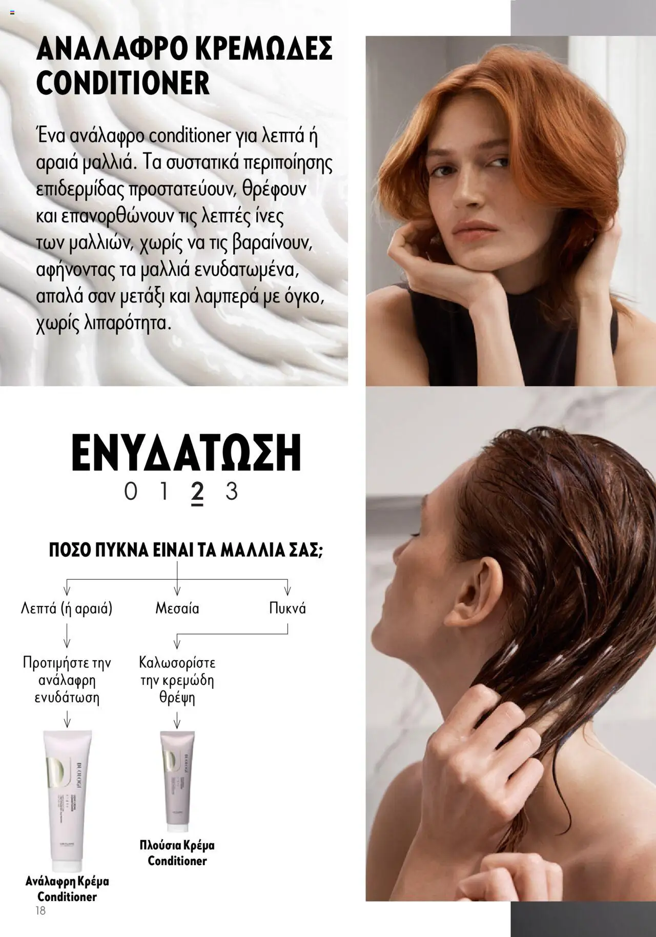 Oriflame - Duologi – σε ισχύ από 26.04.2023 | Σελίδα: 18