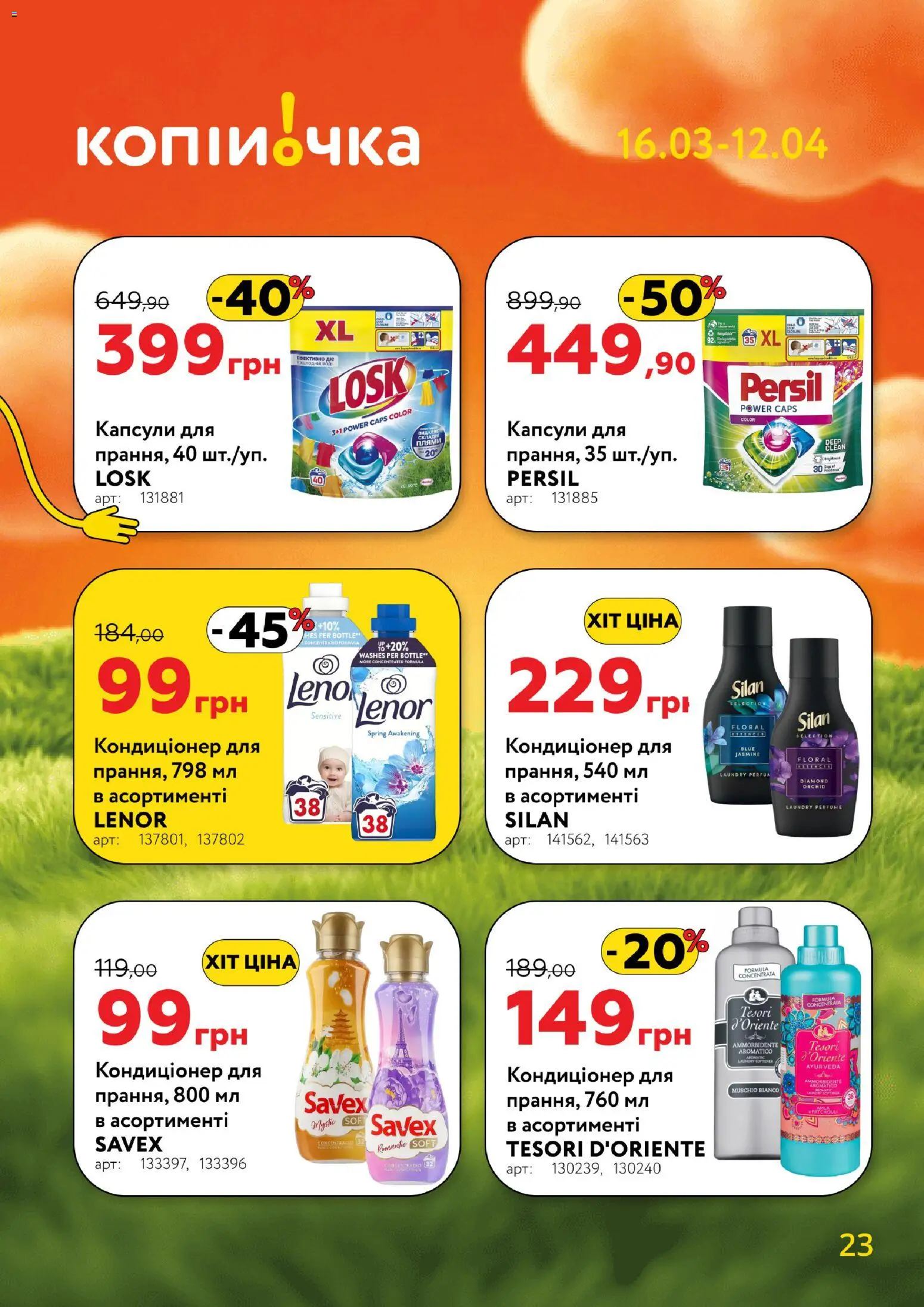 Копійочка Kаталог - дійснийкції з 16.03.2026 | Сторінка: 23