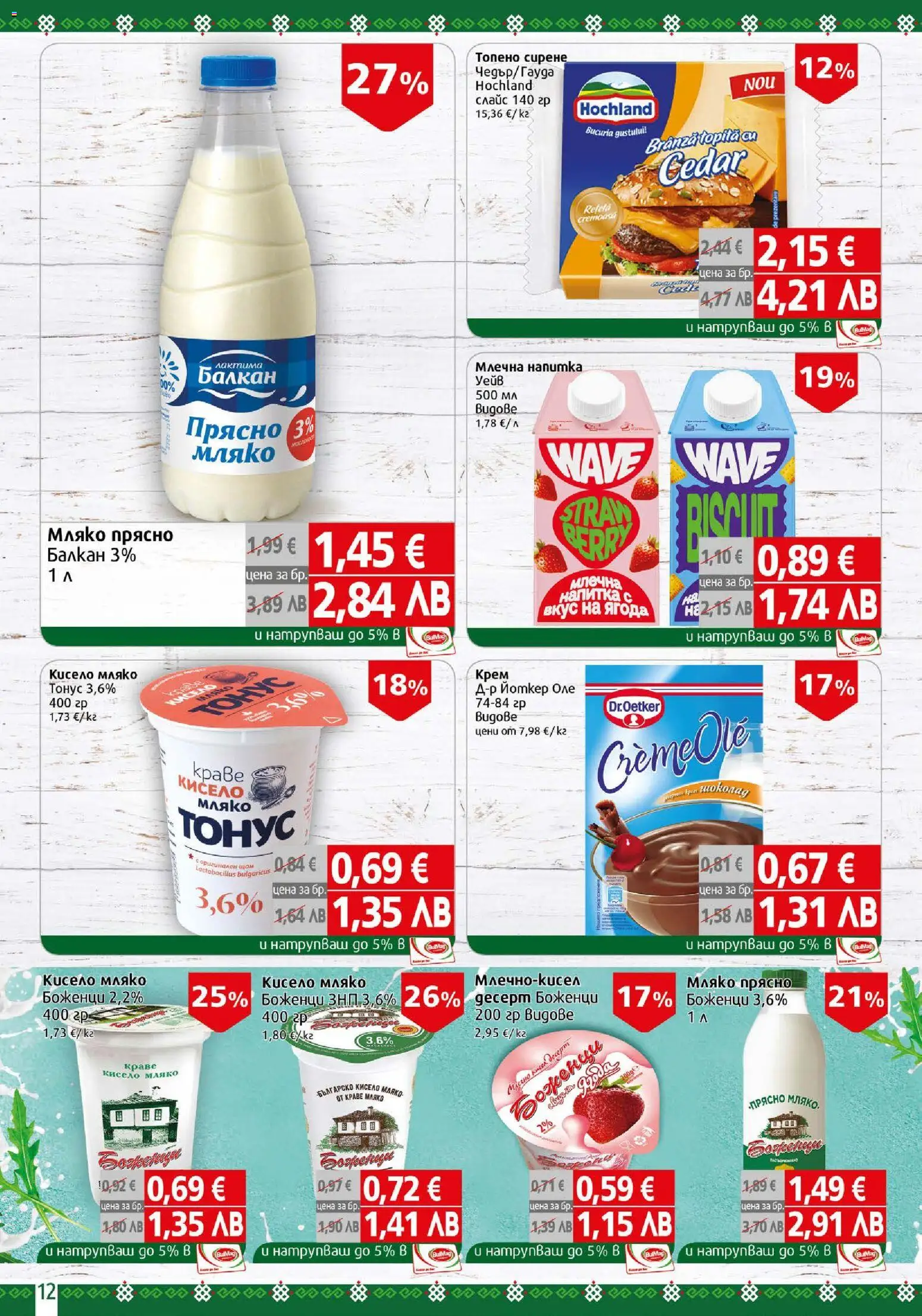 {H1} | Страница: 12 | Продукти: Крем, Сирене, Напитка, Млечна напитка