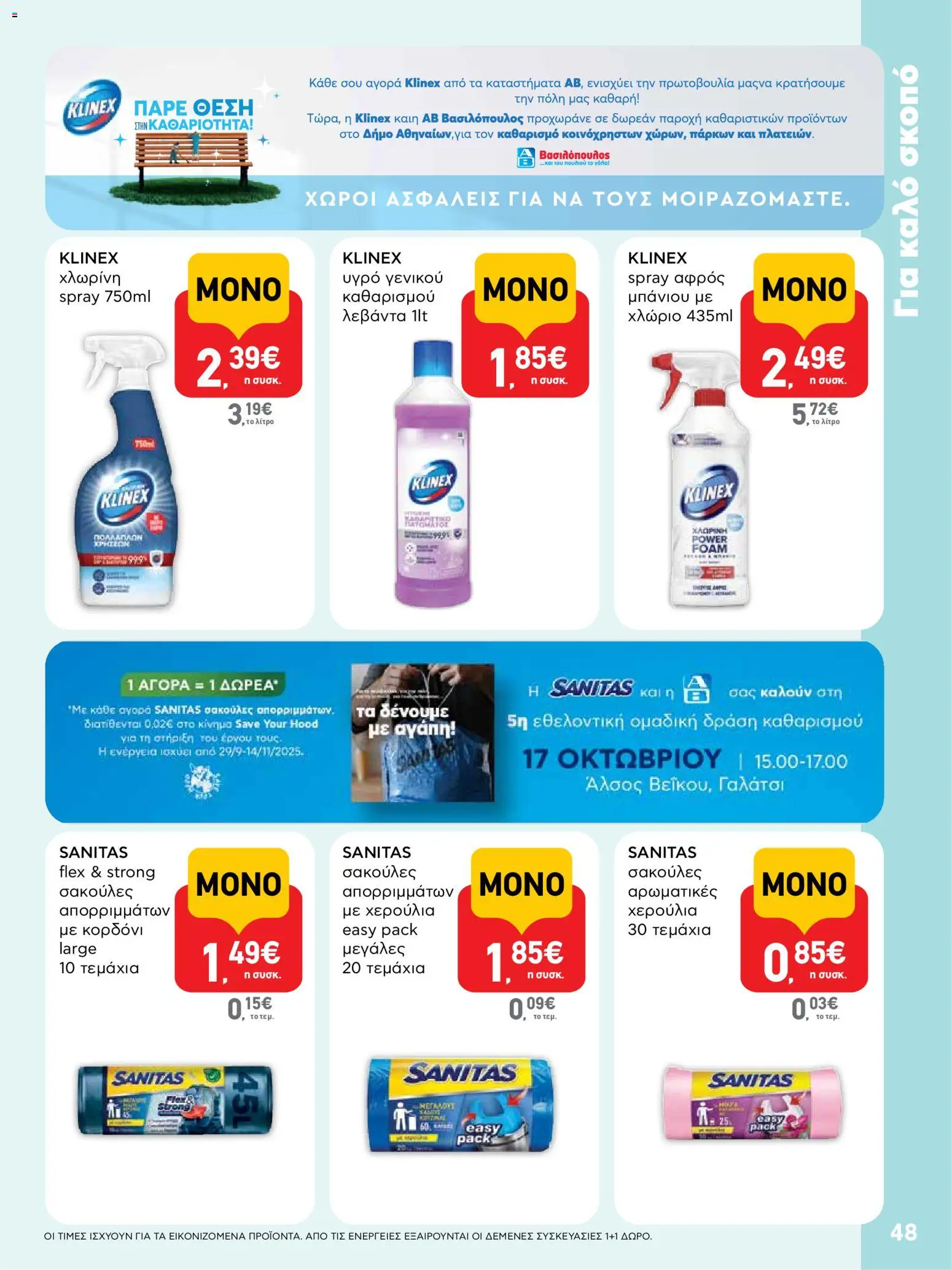  | Σελίδα: 48 | Προϊόντα: Αφρός μπάνιου, Χλωρίνη