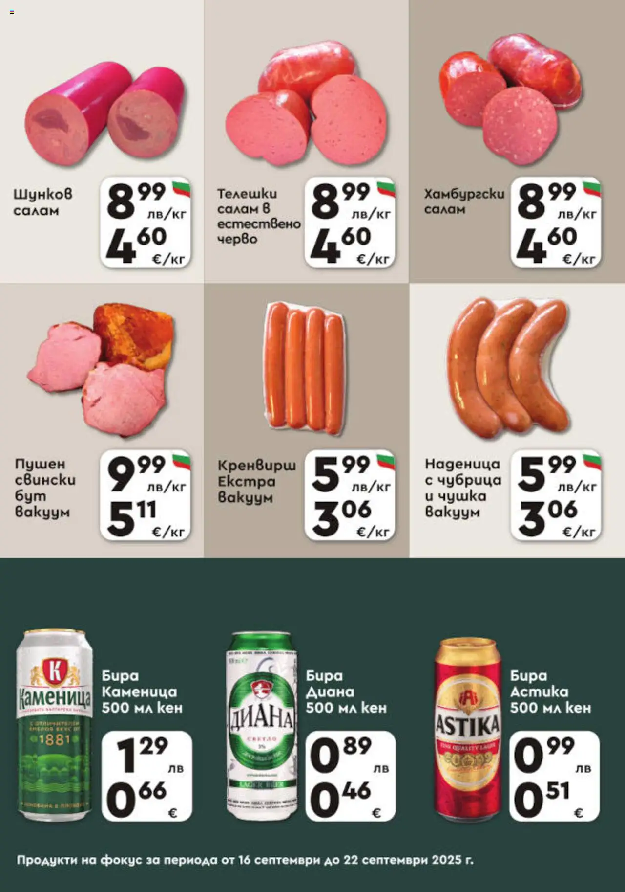  | Страница: 3 | Продукти: Бира, Наденица, Чубрица, Кен