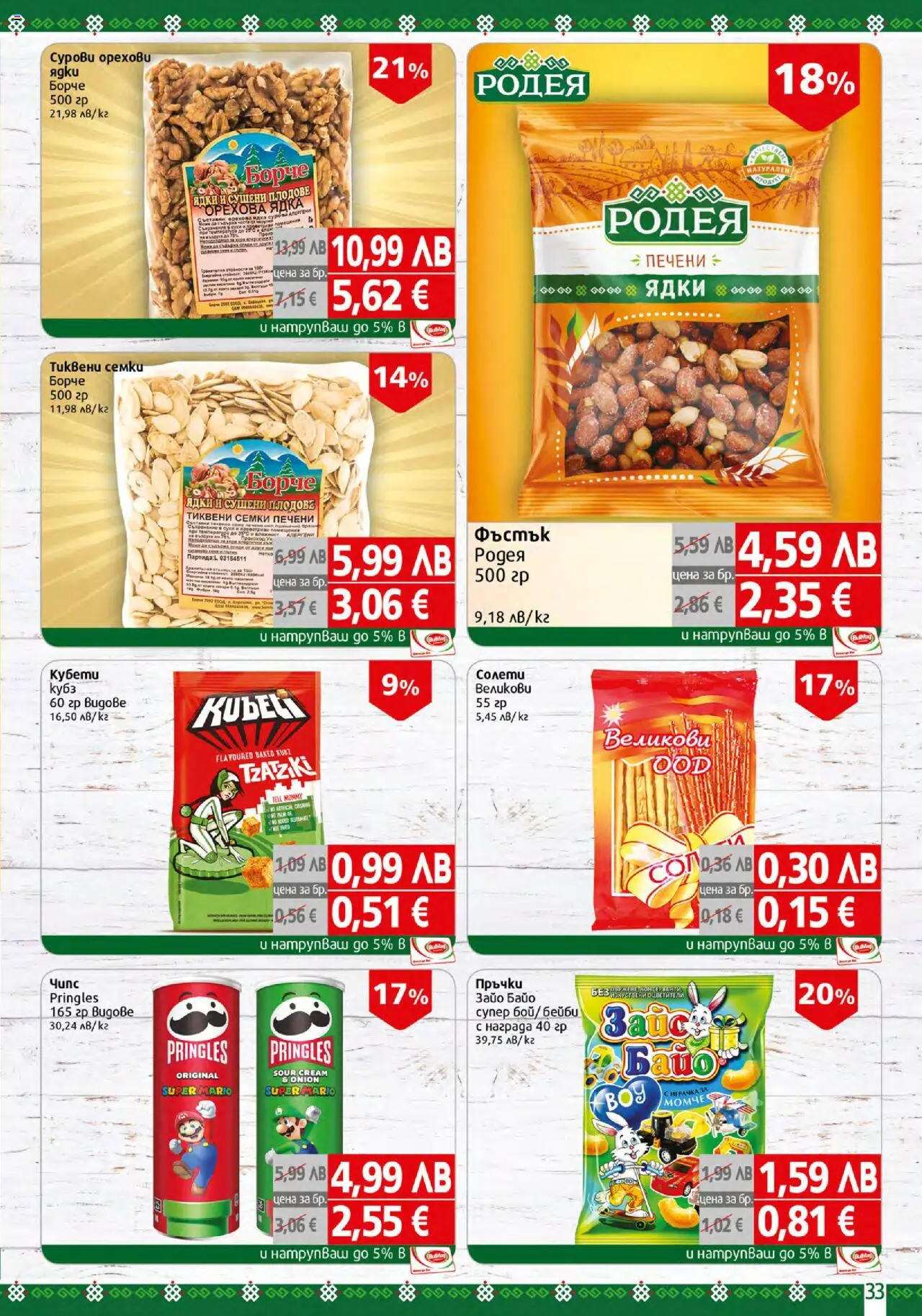  | Страница: 33 | Продукти: Съхранение, Играчка, Плодове, Fehérje