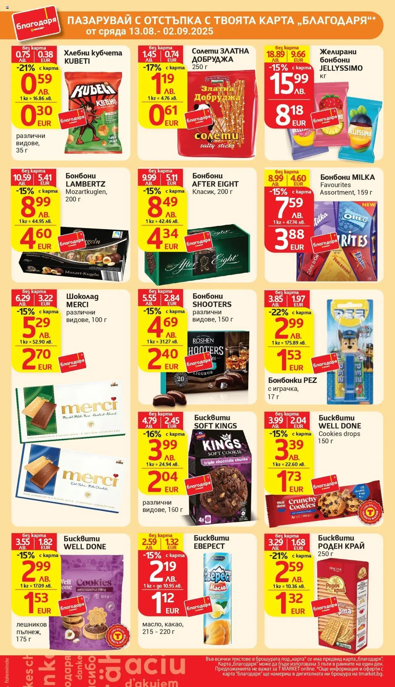  | Страница: 41 | Продукти: Шоколад, Бонбони, Хлебни кубчета, Желирани бонбони