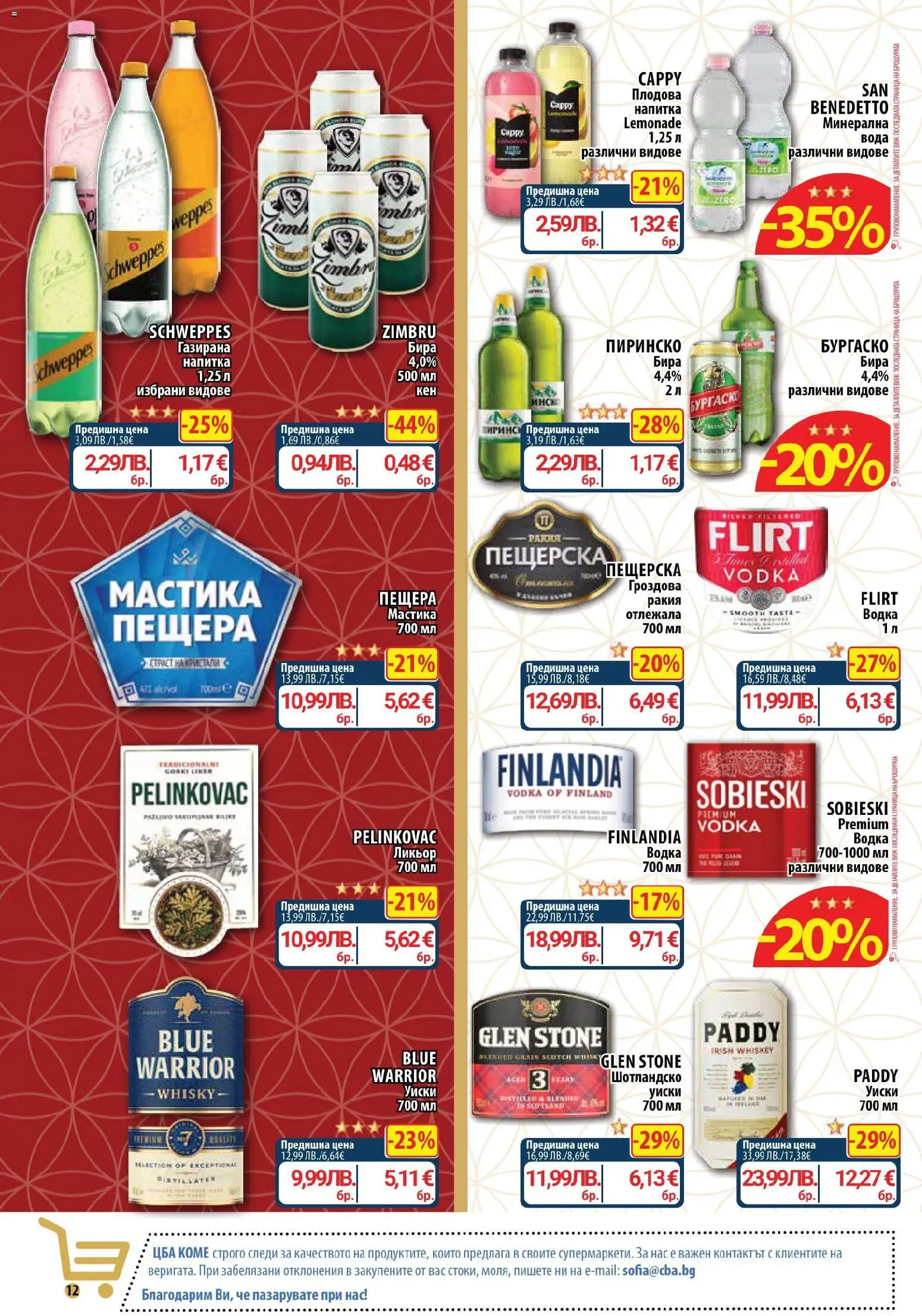 {H1} | Страница: 12 | Продукти: Водка, Уиски, Вода, Напитка