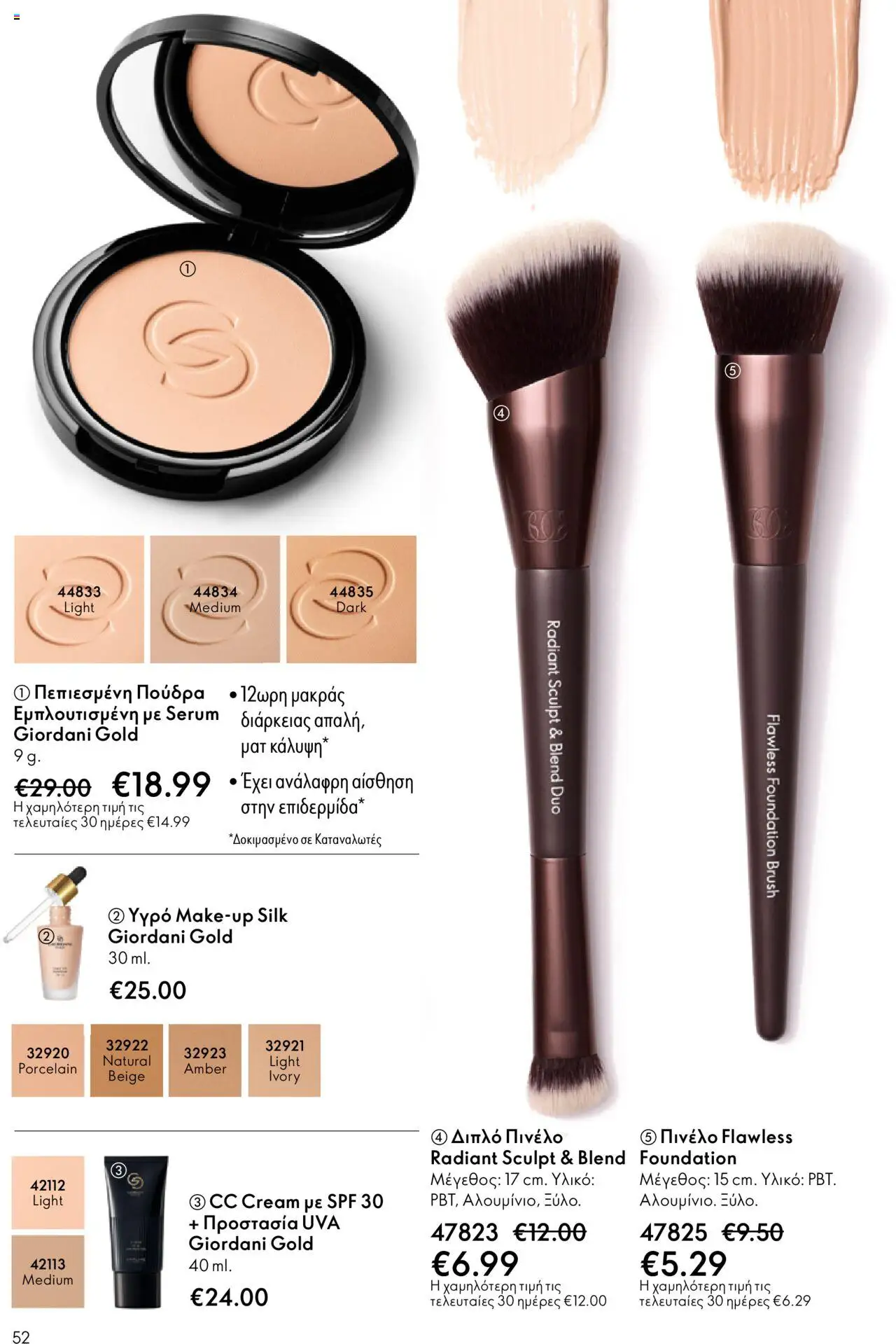 Oriflame Κατάλογος 13/2025 – σε ισχύ από 14.09.2025 | Σελίδα: 52