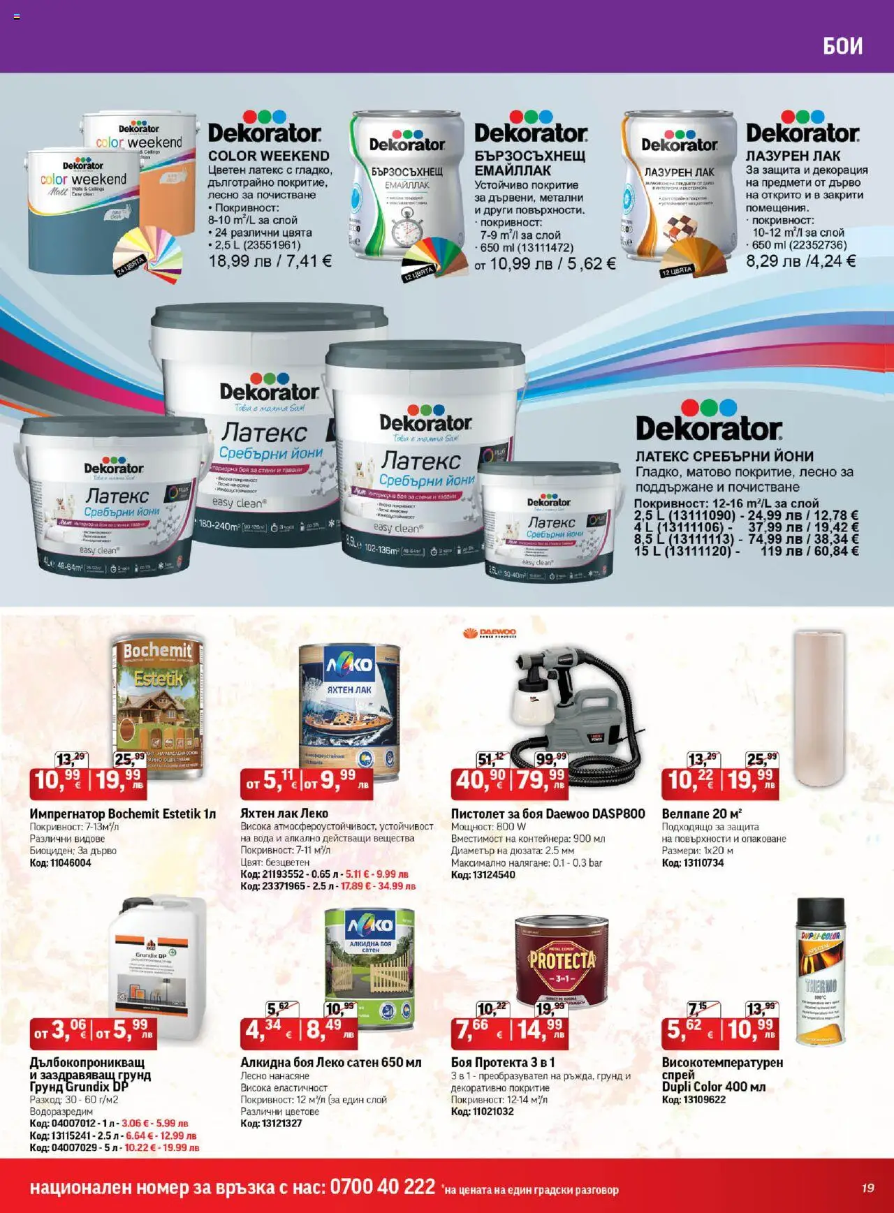  | Страница: 19 | Продукти: Лак, Грунд, Вода, Декорация