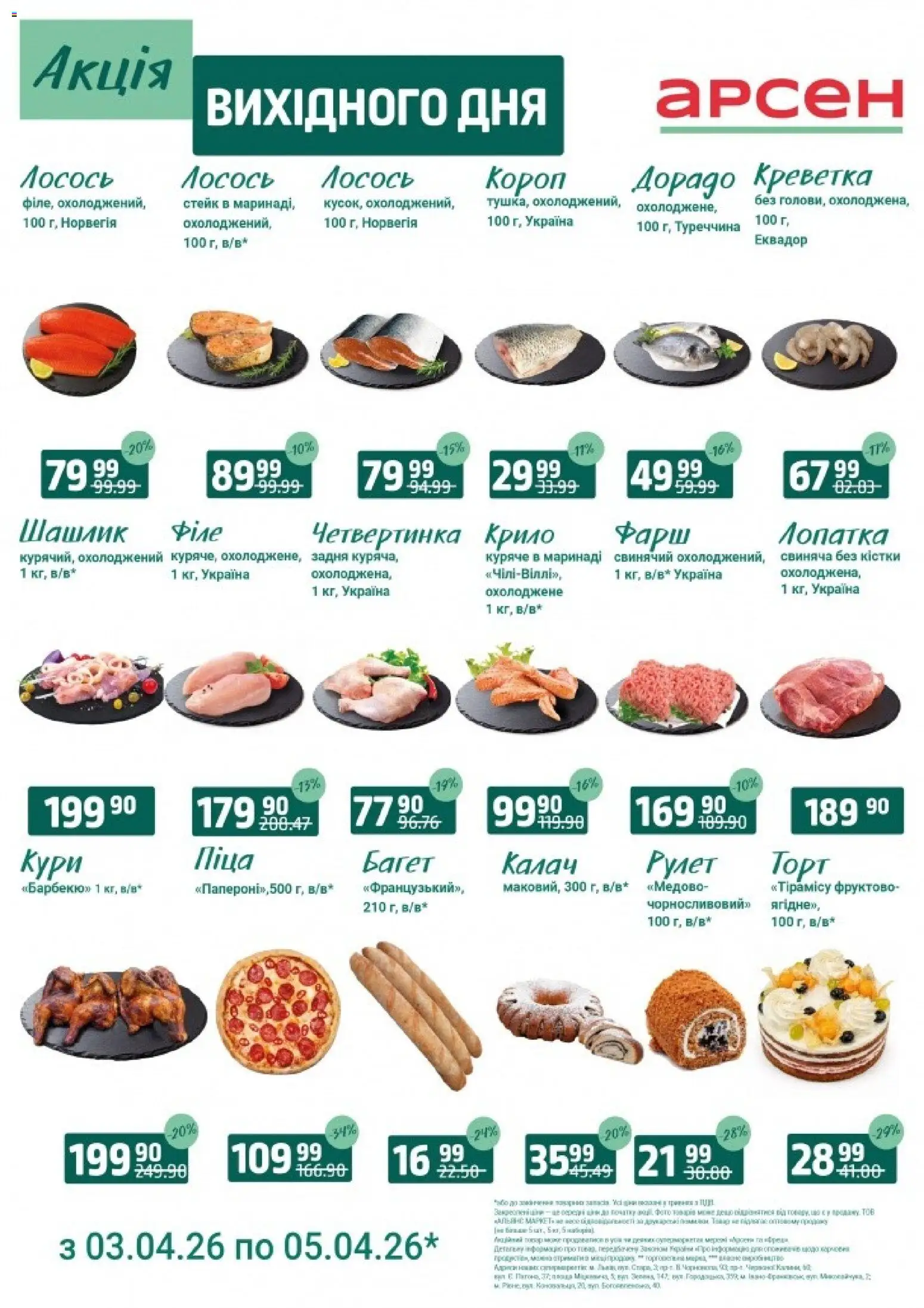Арсен Kаталог - дійснийкції з 03.04.2026 | Сторінка: 1 | Товари: Піца, Фарш, Стейк, Лопатка