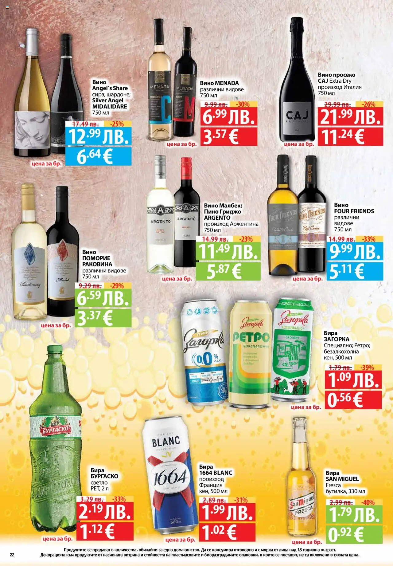  | Страница: 22 | Продукти: Вино, Бира