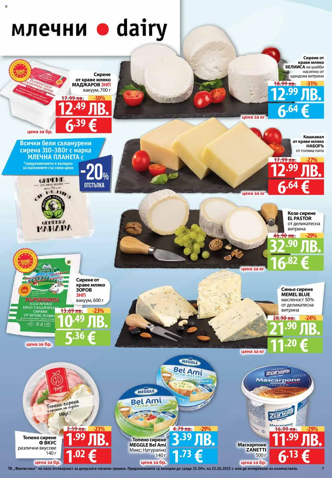 {H1} | Страница: 7 | Продукти: Краве, Сирене, Тв, Кашкавал