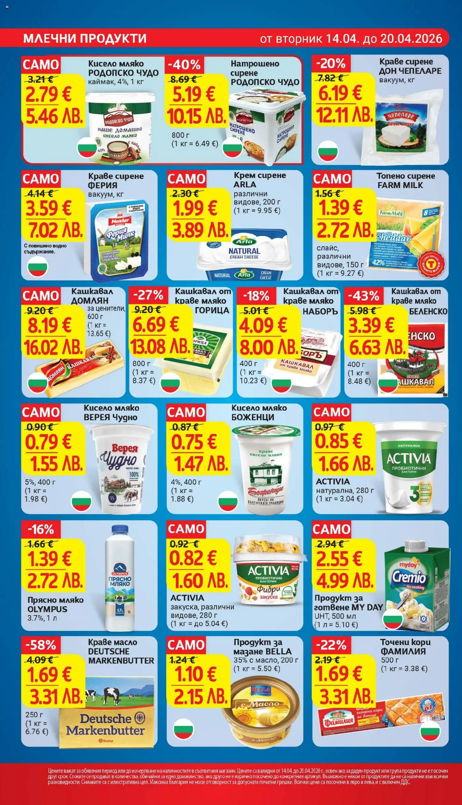 {H1} | Страница: 13 | Продукти: Кисело мляко, Масло, Топено сирене, Кашкавал