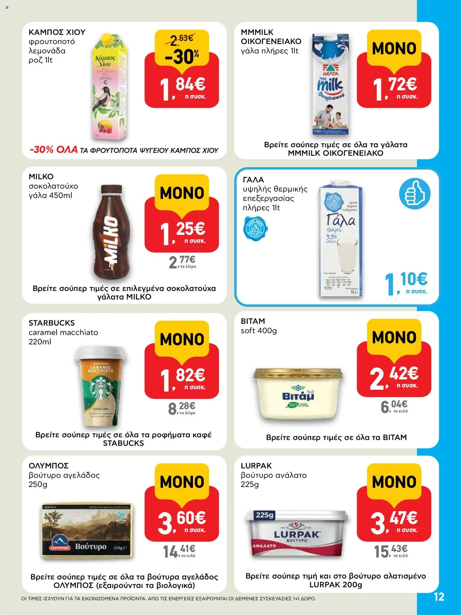  | Σελίδα: 12 | Προϊόντα: Γάλα, Βούτυρο, Σοκολατούχο γάλα